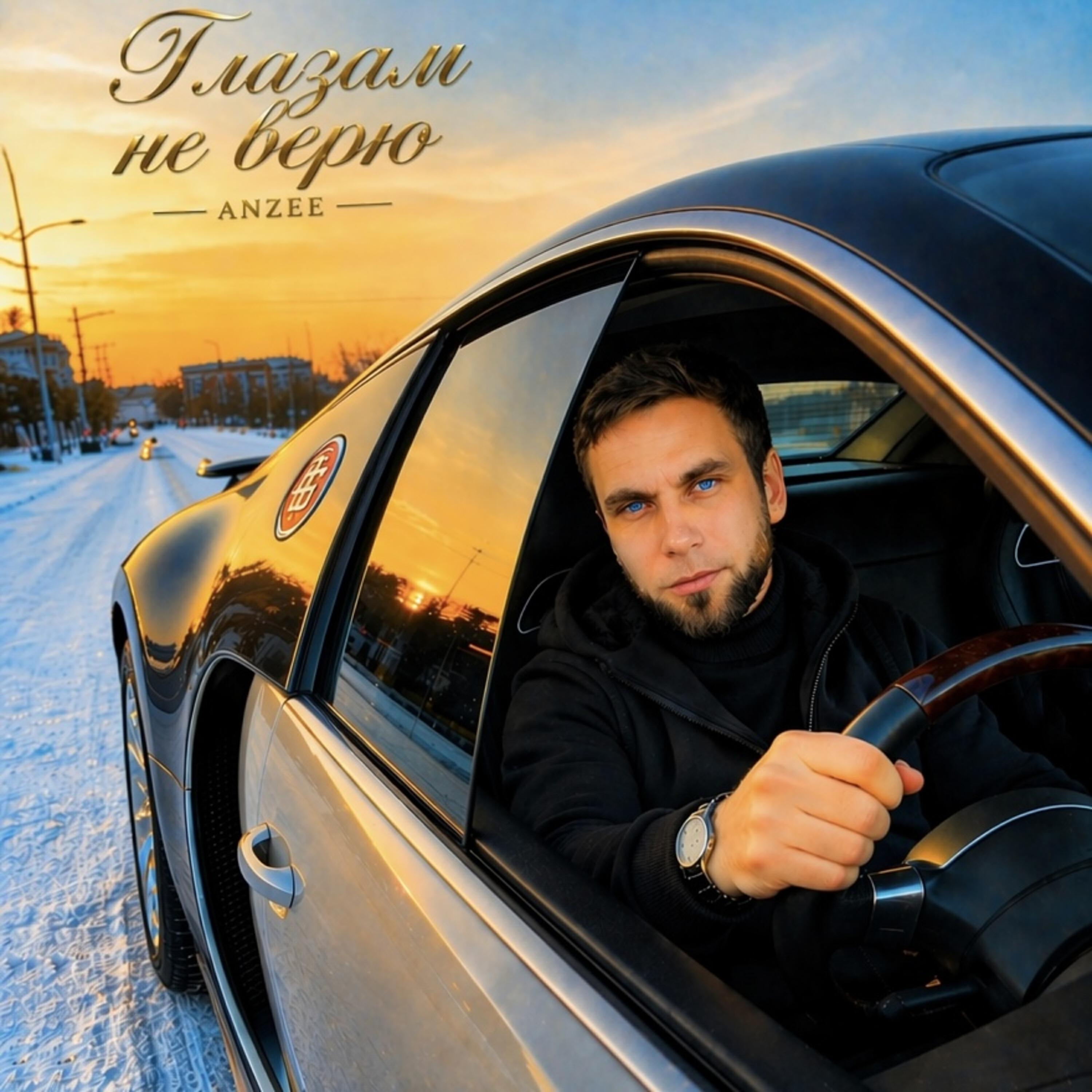 Релиз Глазам не верю