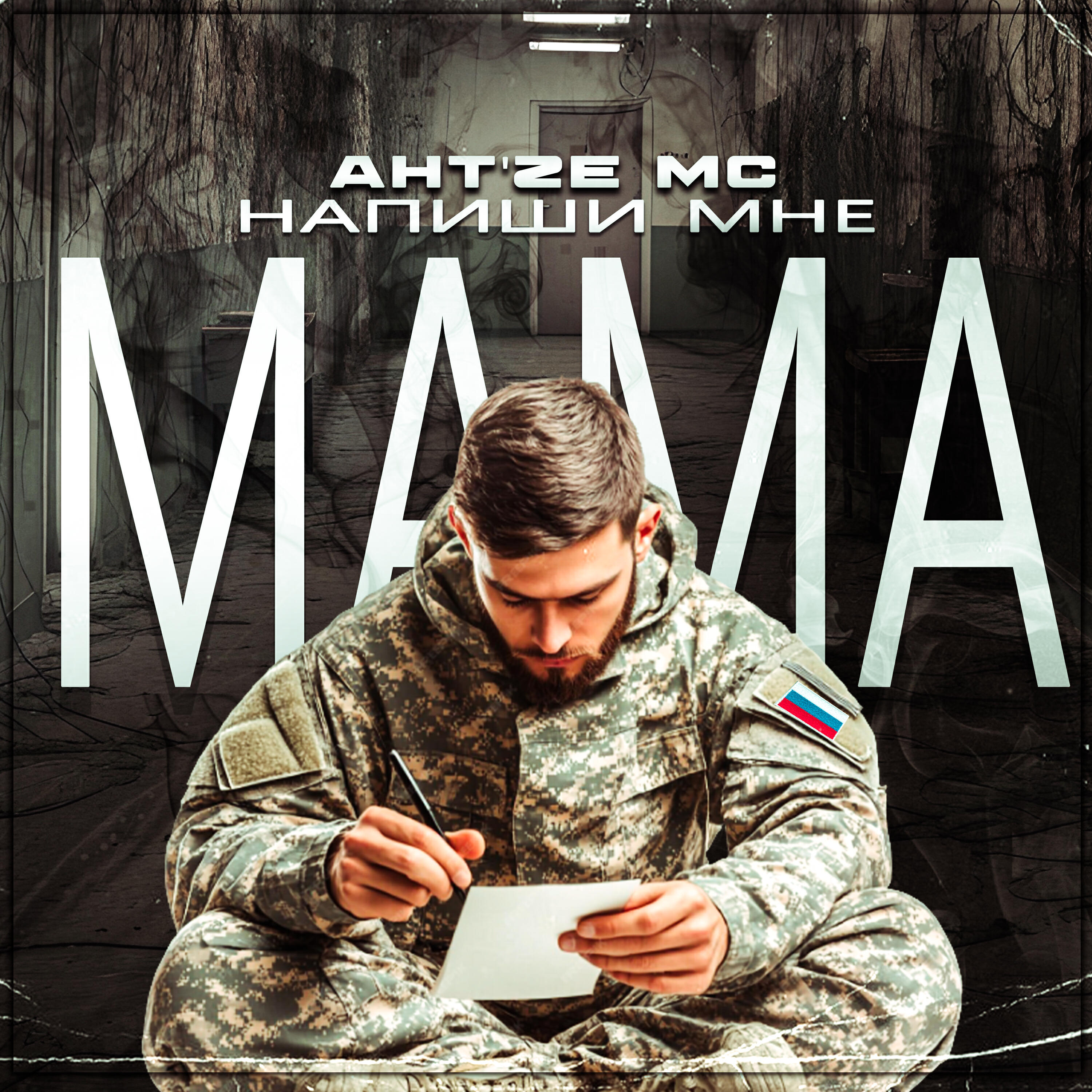 Релиз Напиши Мне, Мама