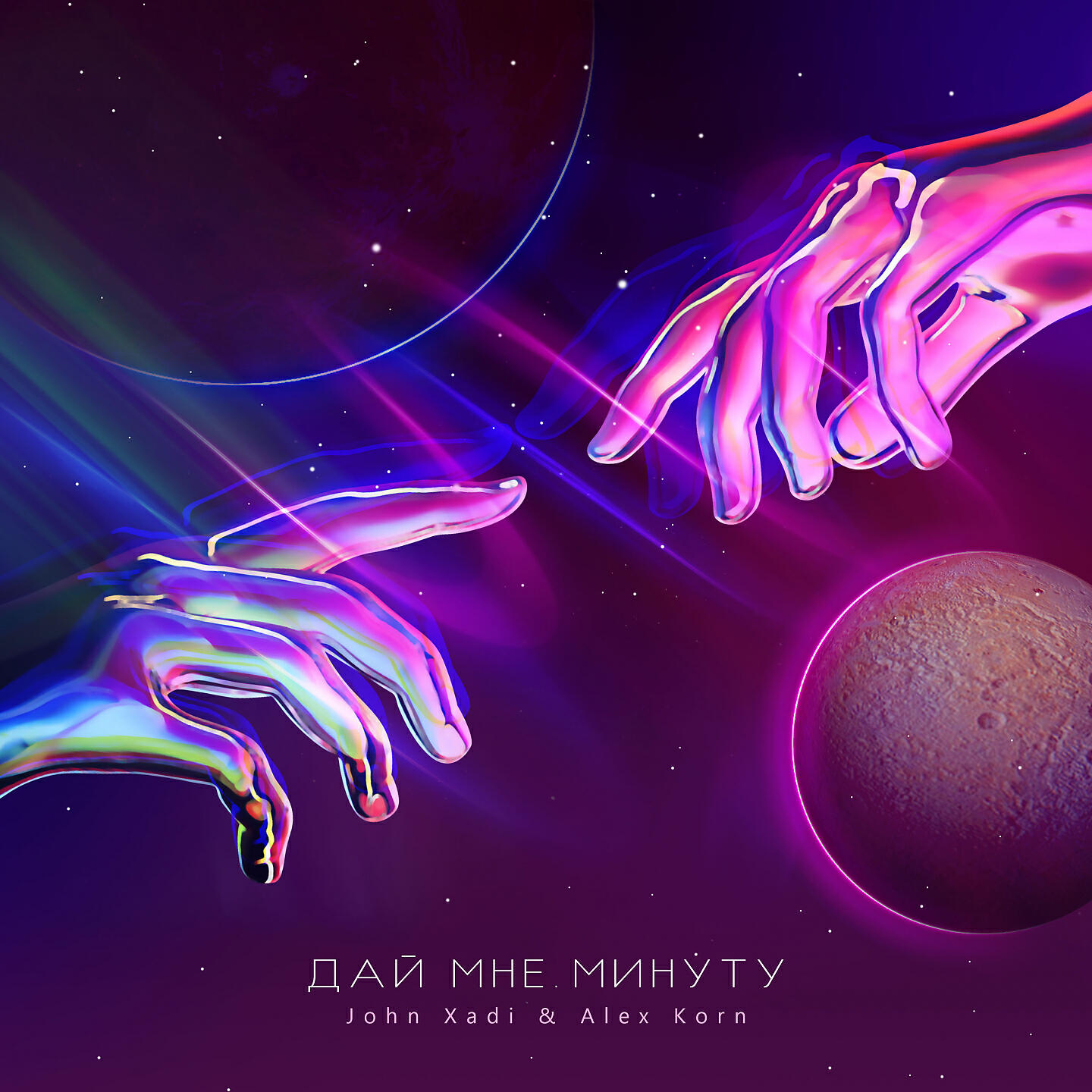 Релиз Дай мне минуту