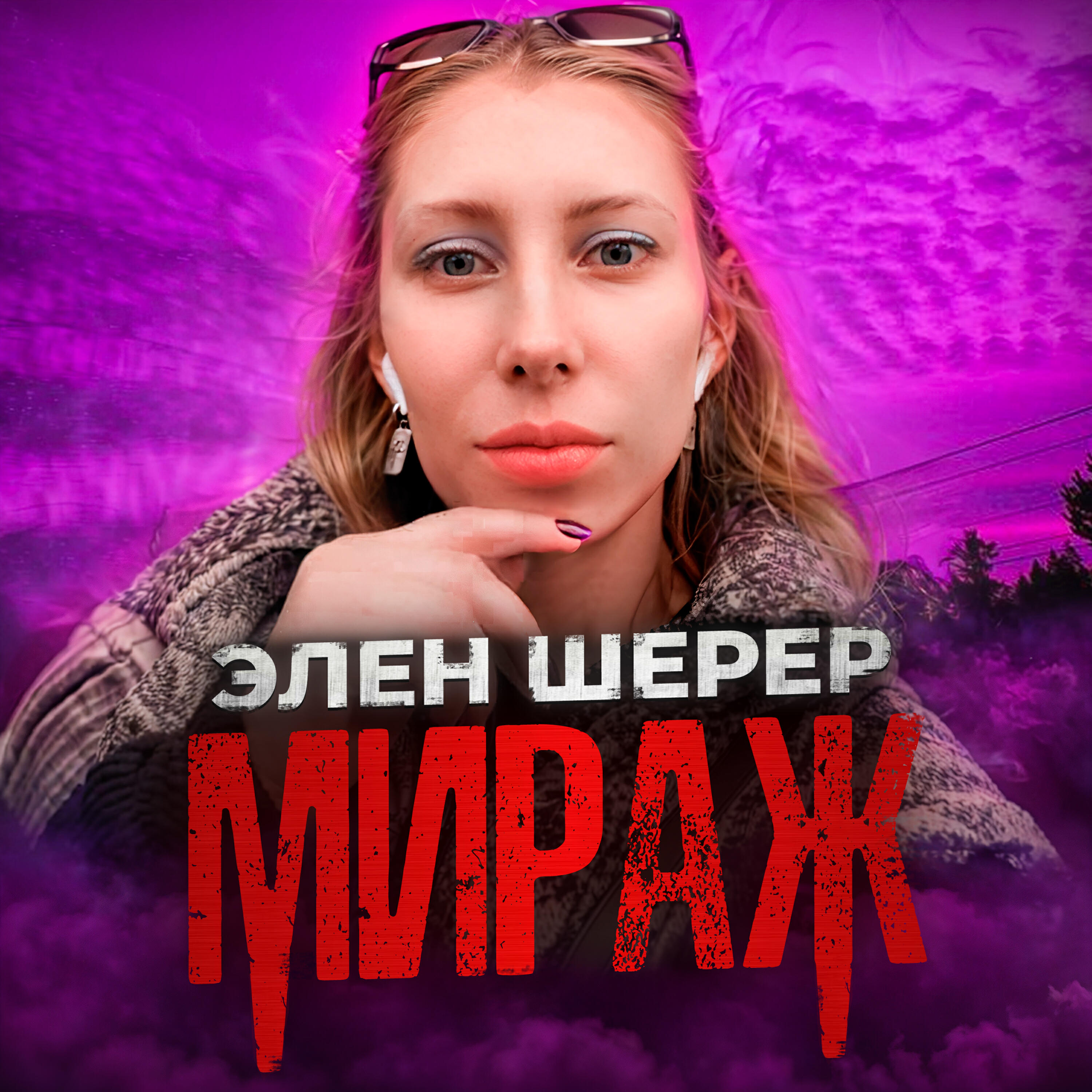 Релиз Мираж