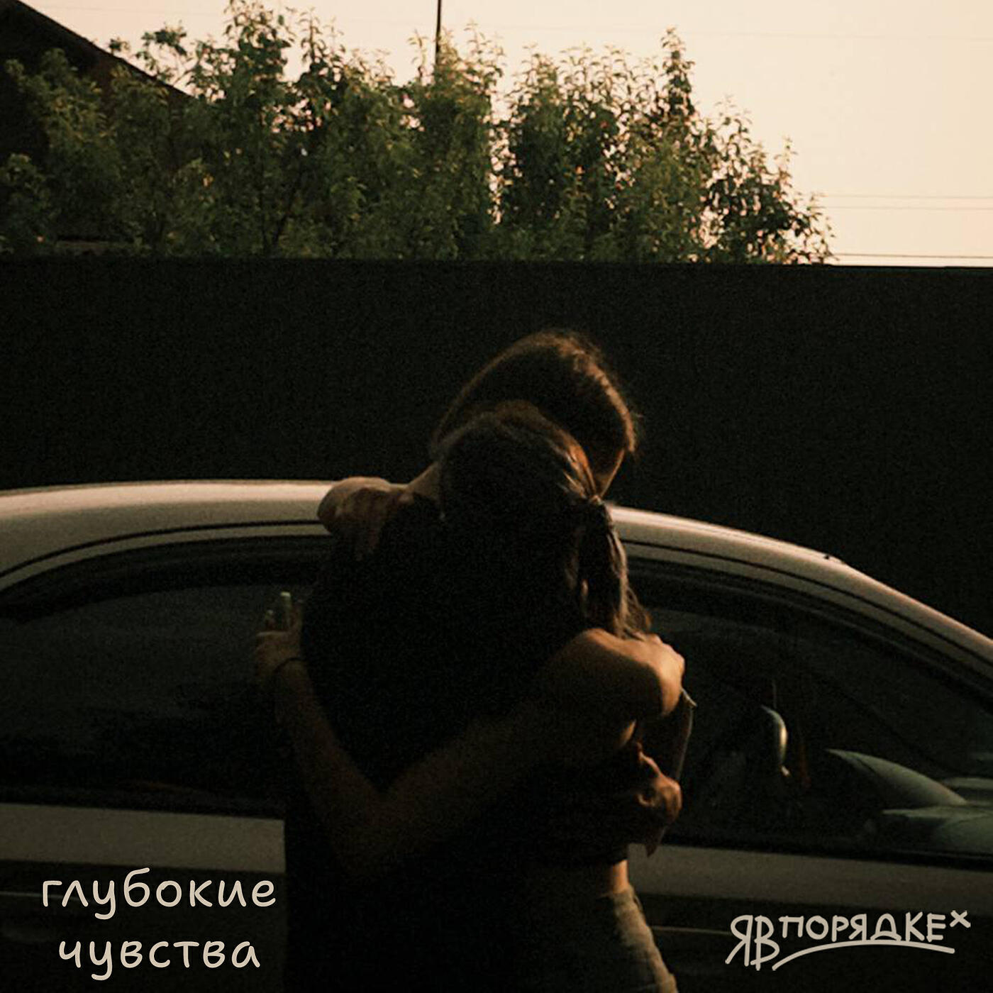 Релиз Глубокие чувства