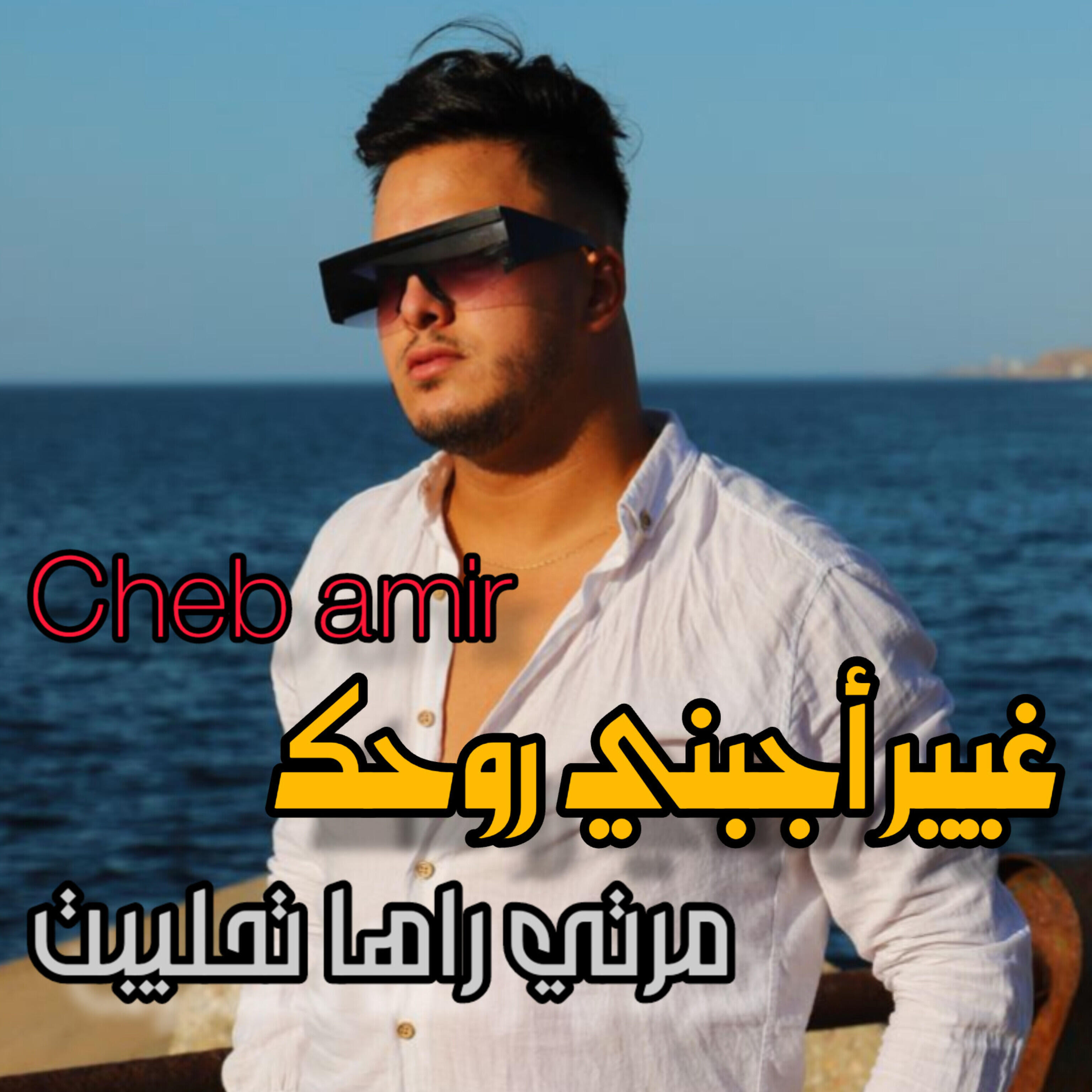 Релиз Ghir adjabdi rouhak