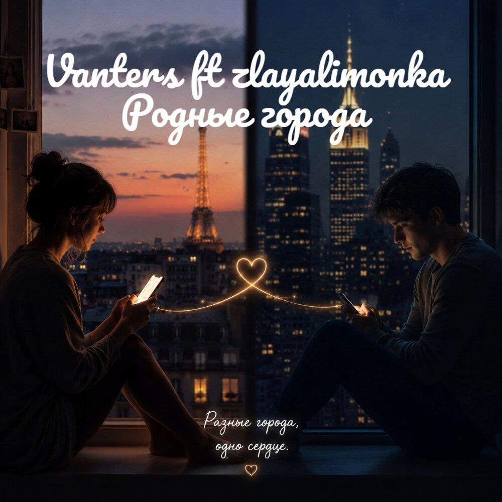 Релиз Родные города