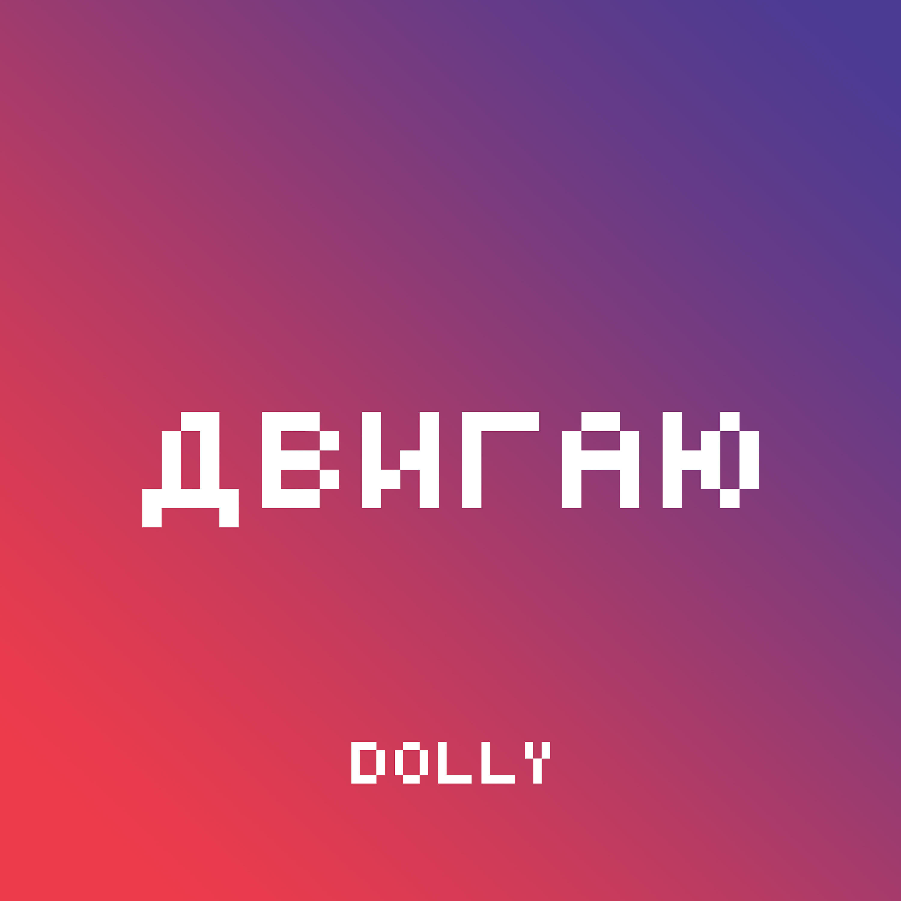 Постер альбома Двигаю