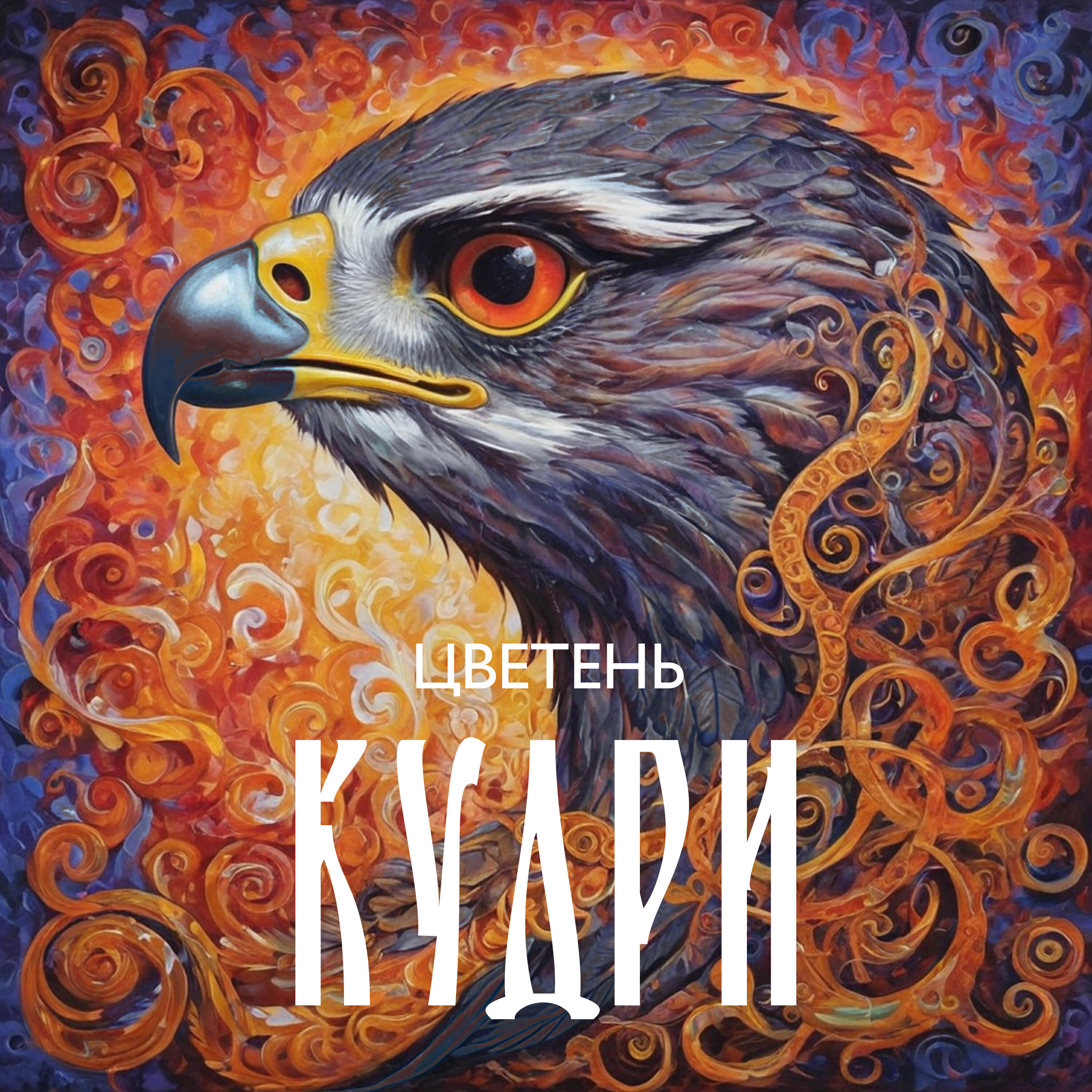 Постер альбома Кудри