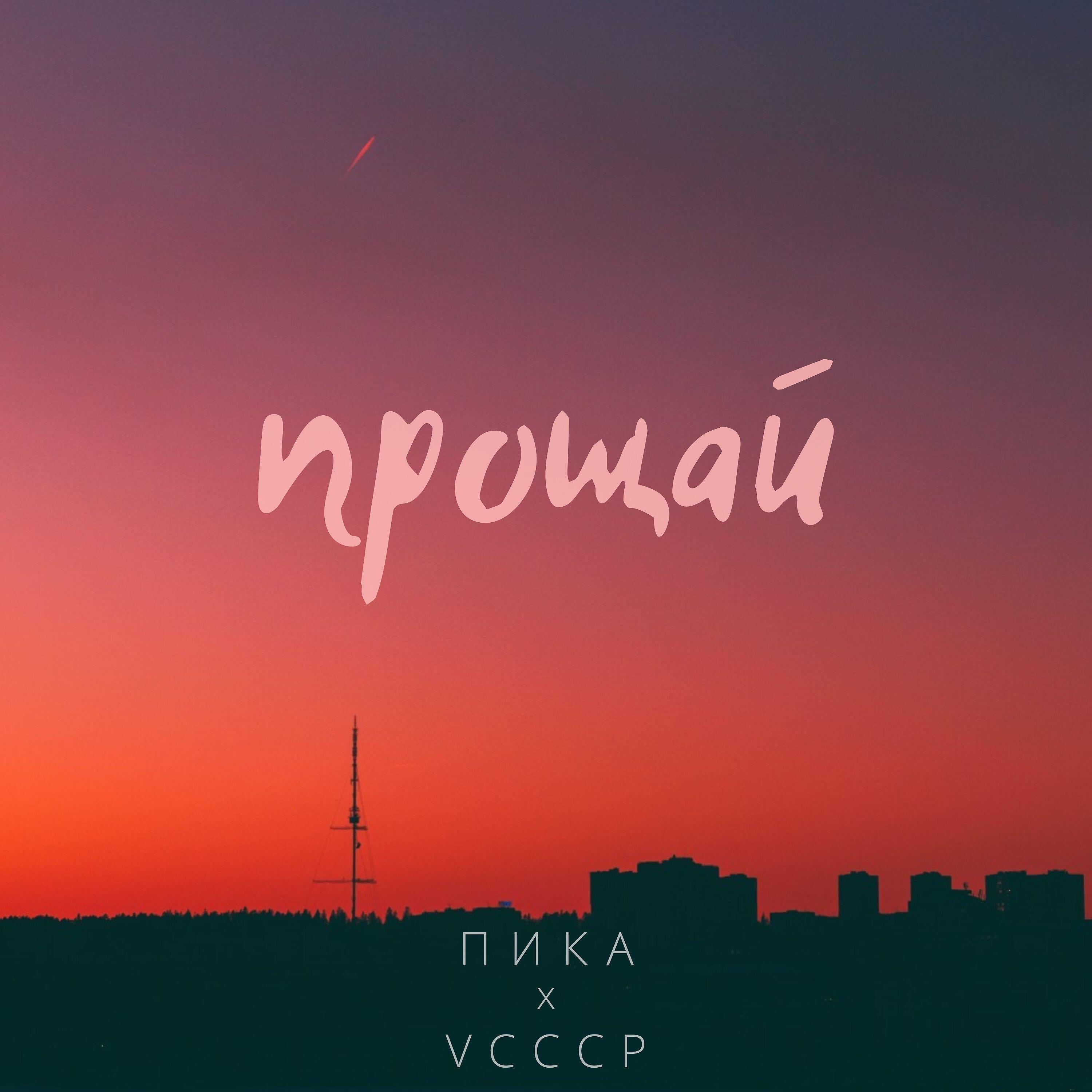 Релиз Прощай