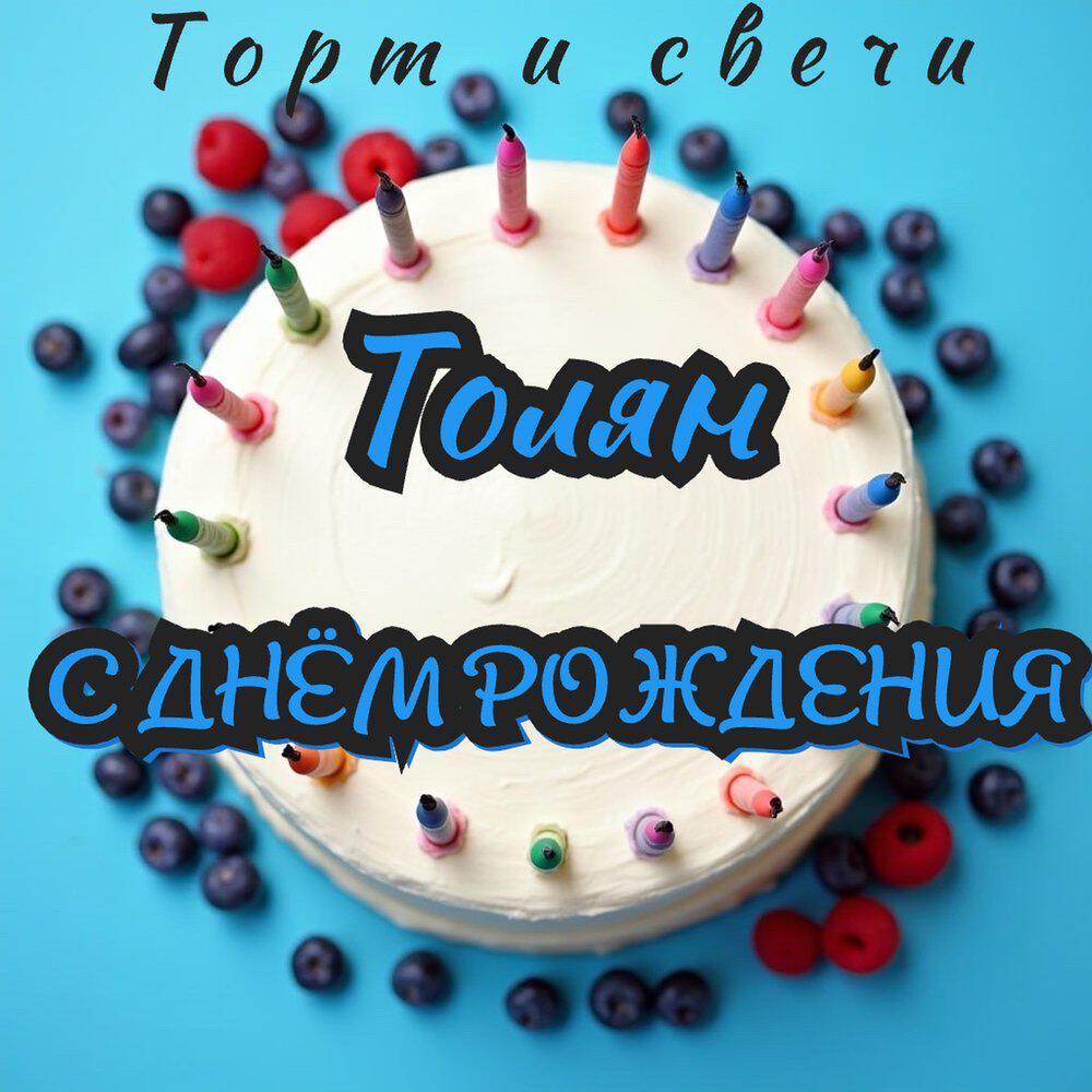 Релиз Толян с днём рождения