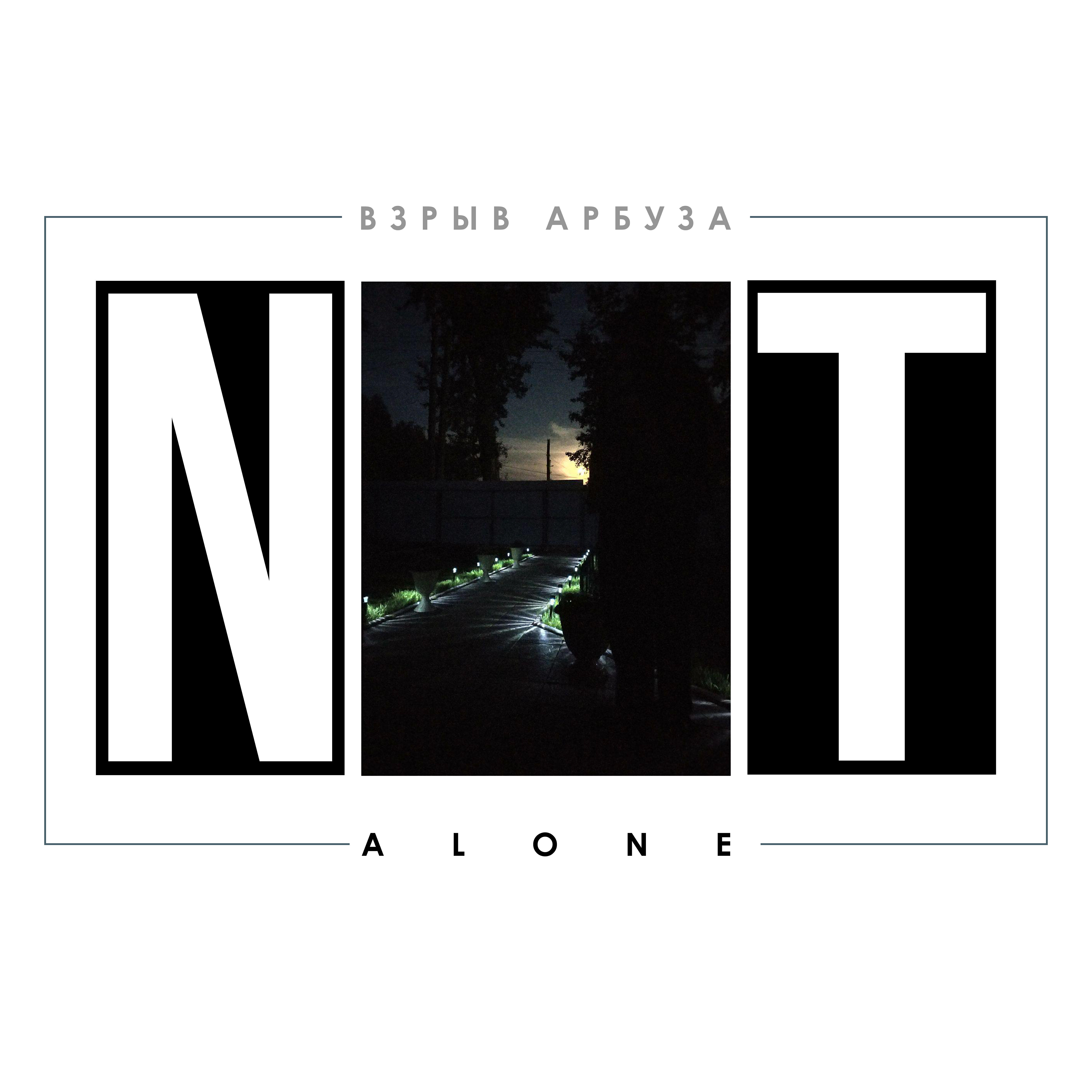 Релиз Not Alone
