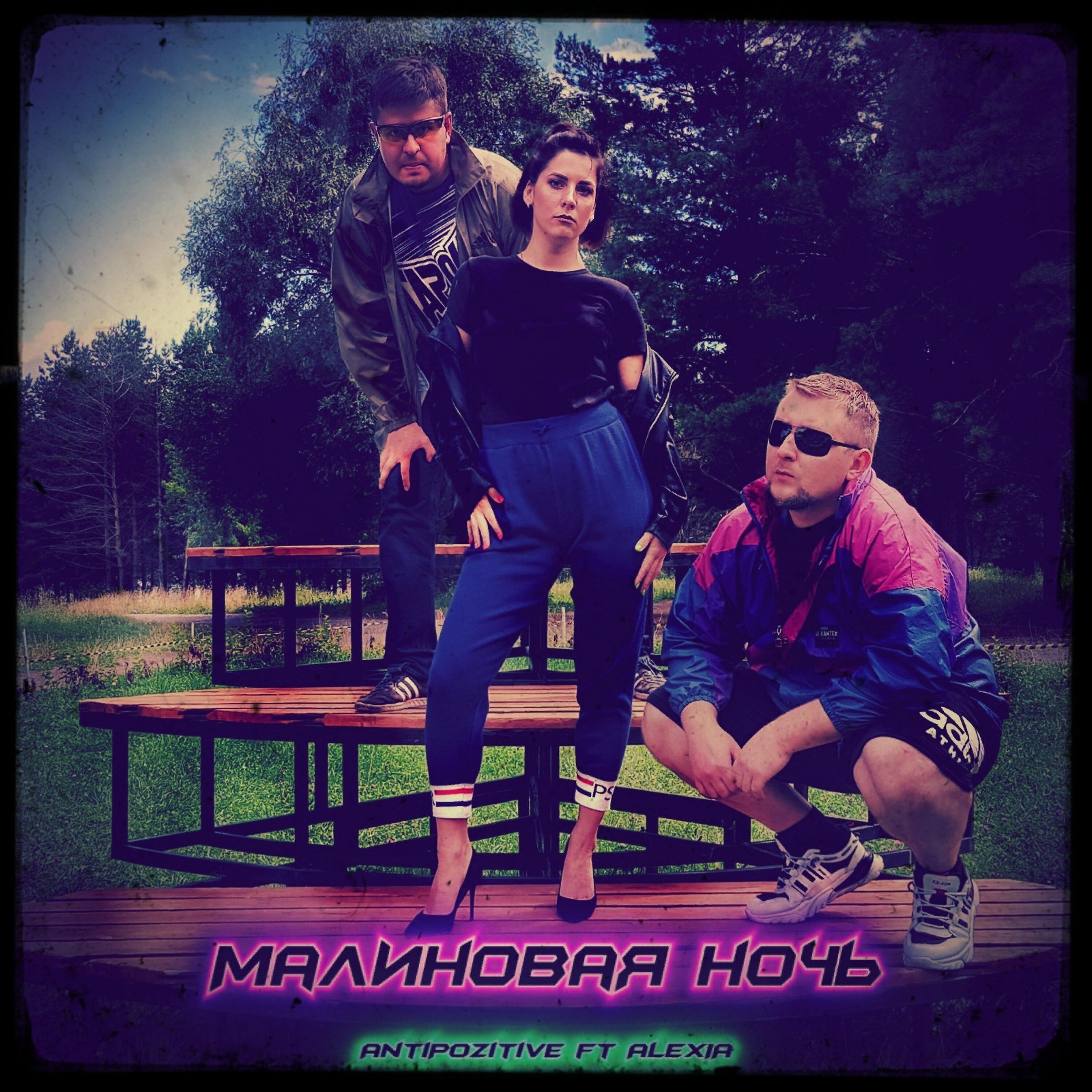 Релиз Малиновая ночь