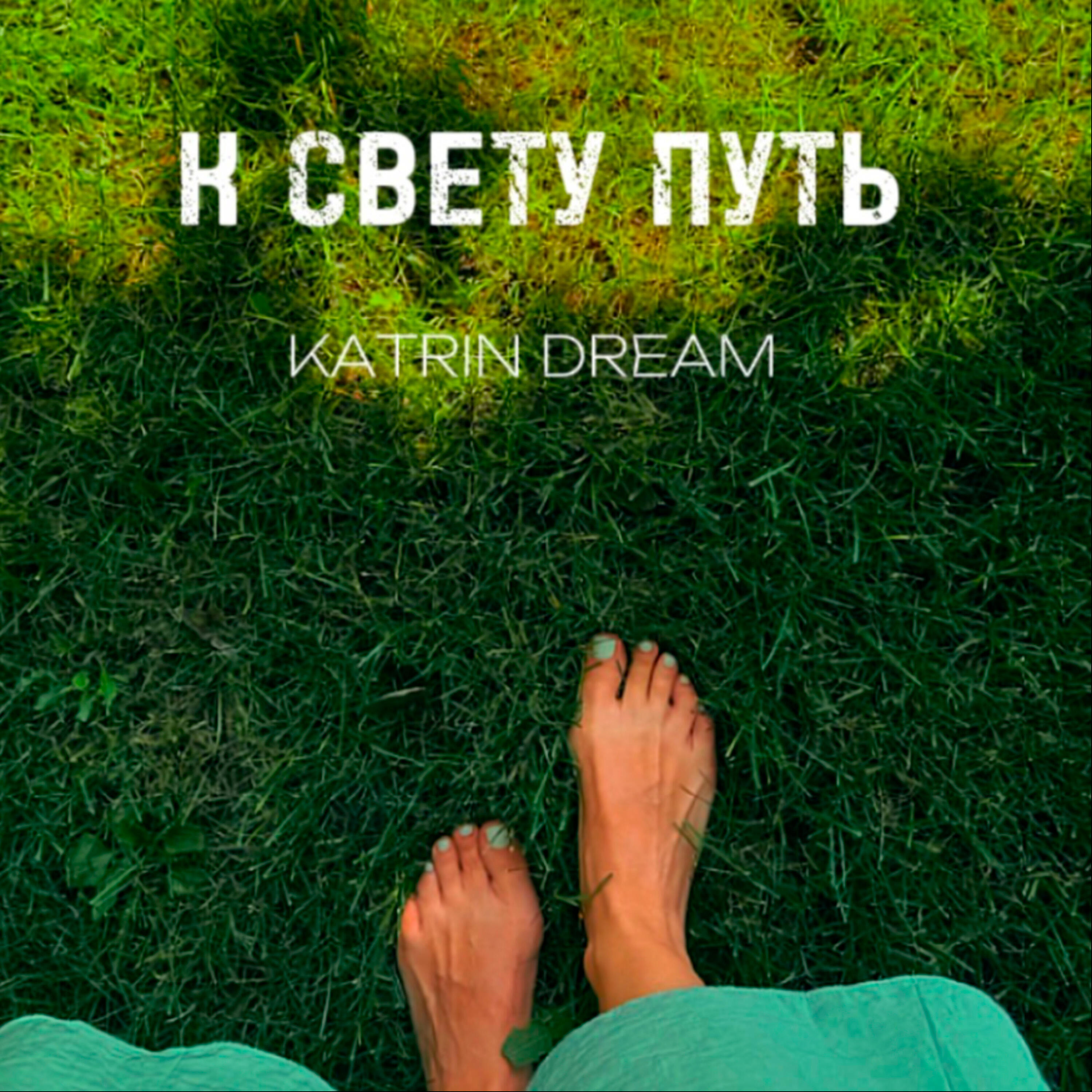 Релиз К свету путь