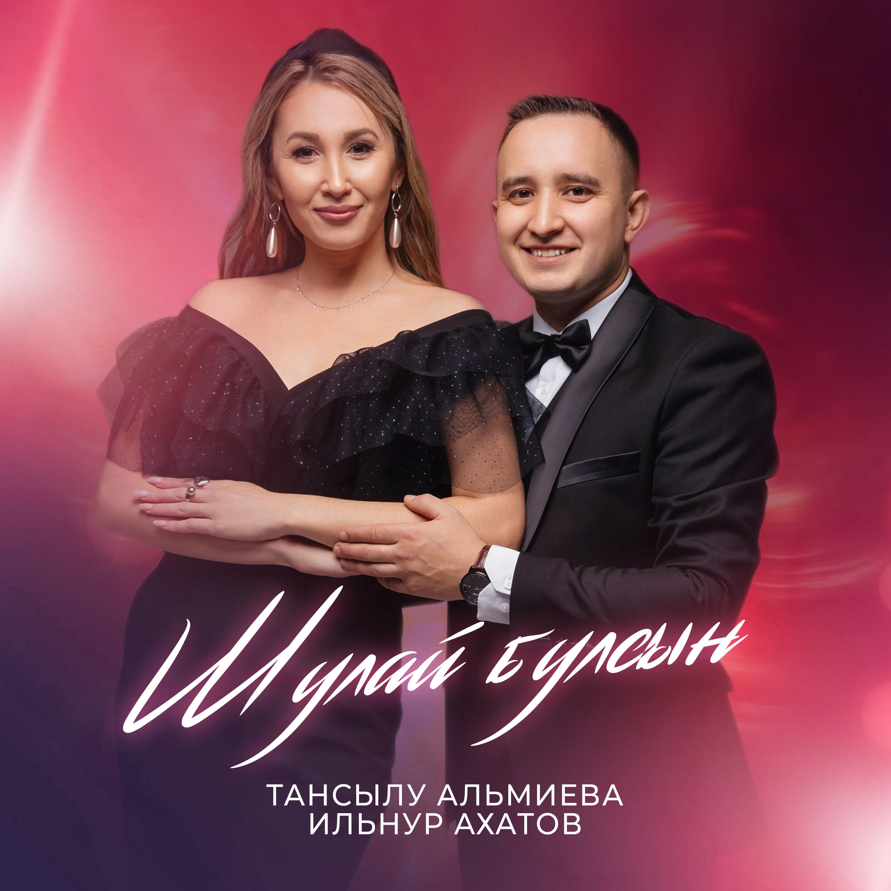 Постер альбома Шулай булсын