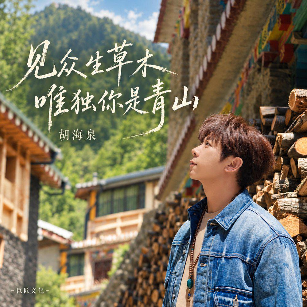 Релиз 见众生草木 唯独你是青山