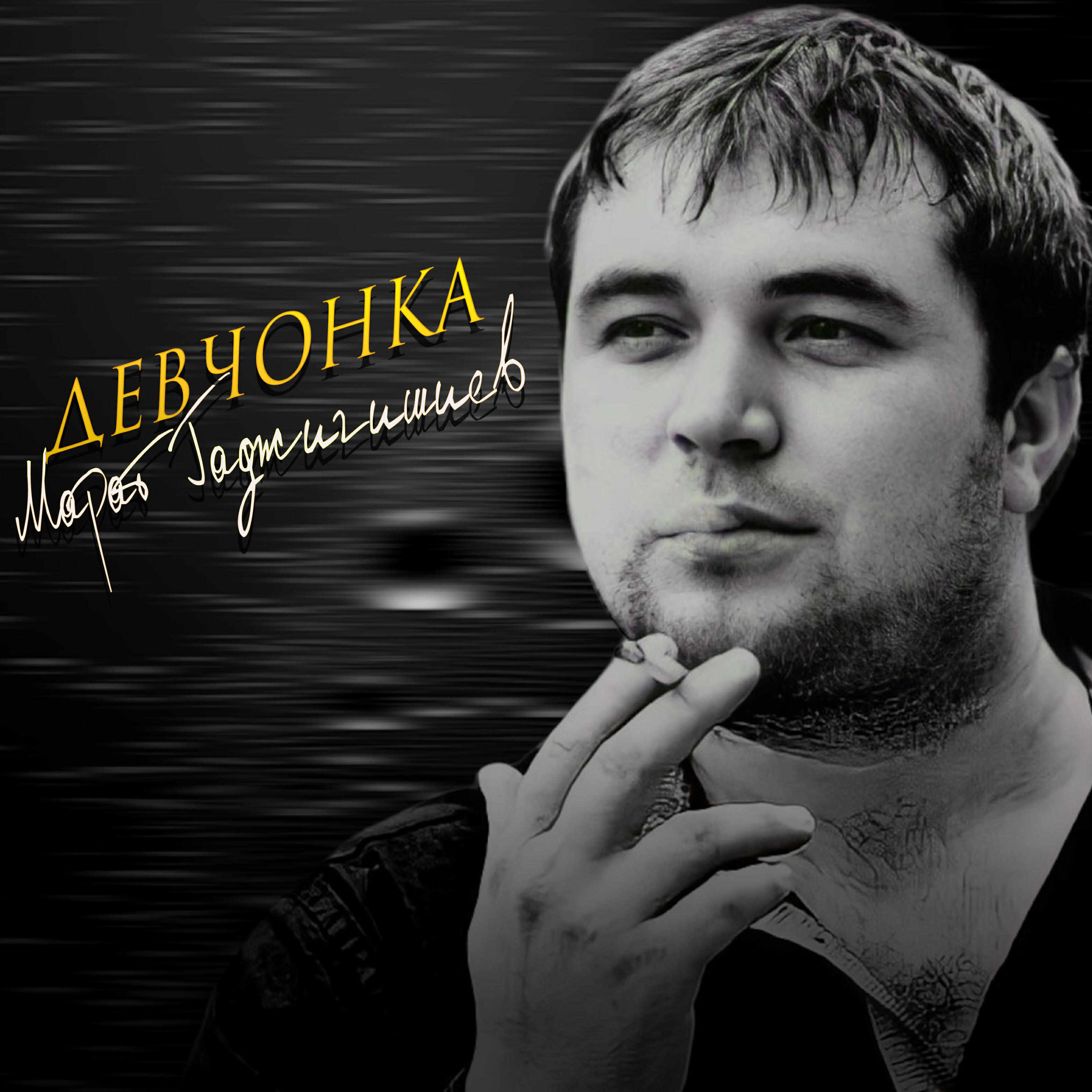 Релиз Девчонка