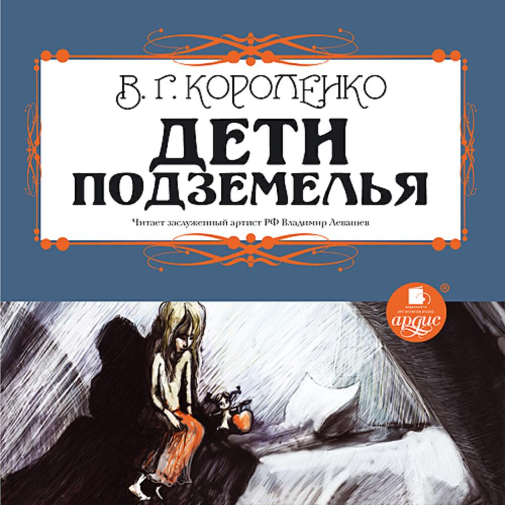 Книга Дети подземелья