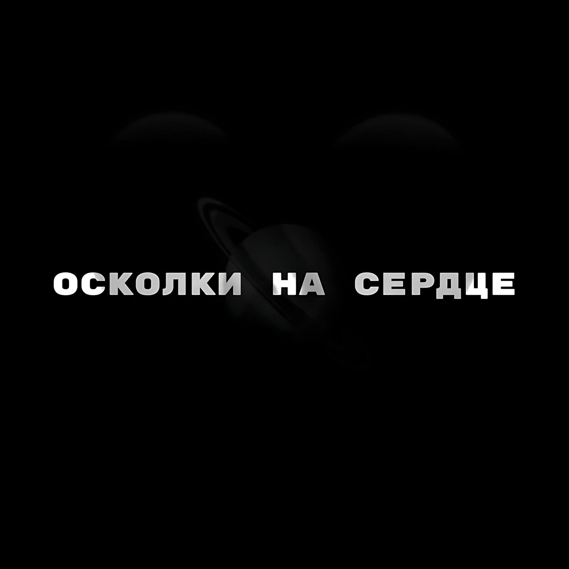 Релиз ОСКОЛКИ НА СЕРДЦЕ