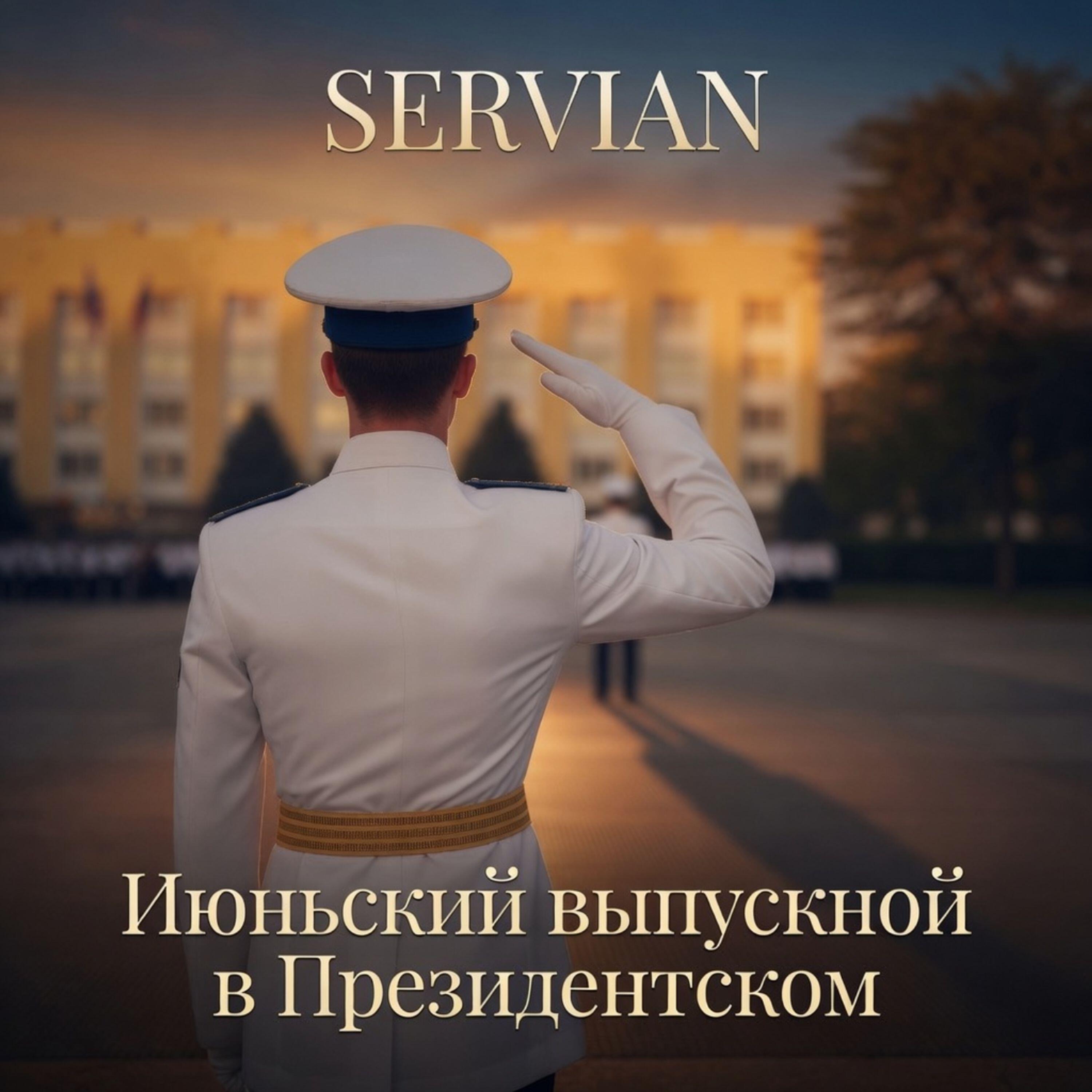 Релиз Июньский выпускной в Президентском
