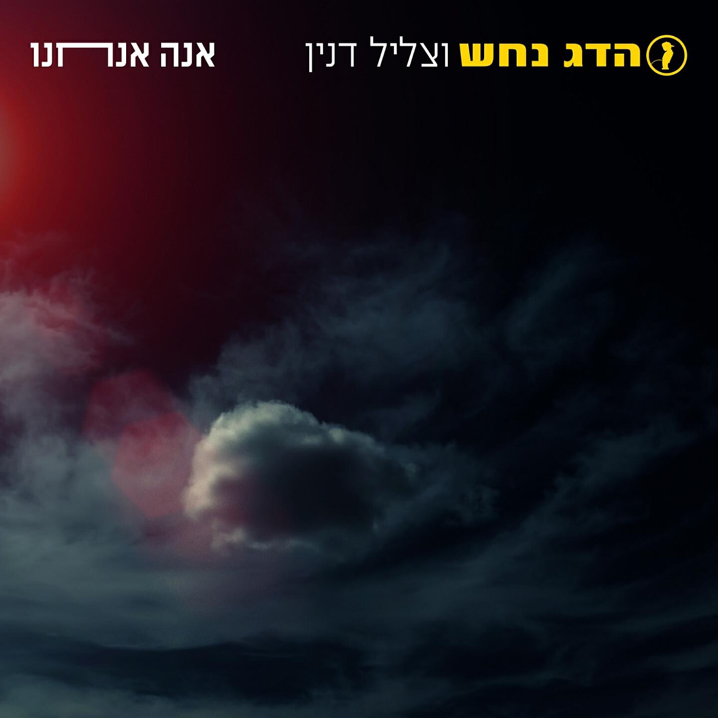 Релиз אנה אנחנו