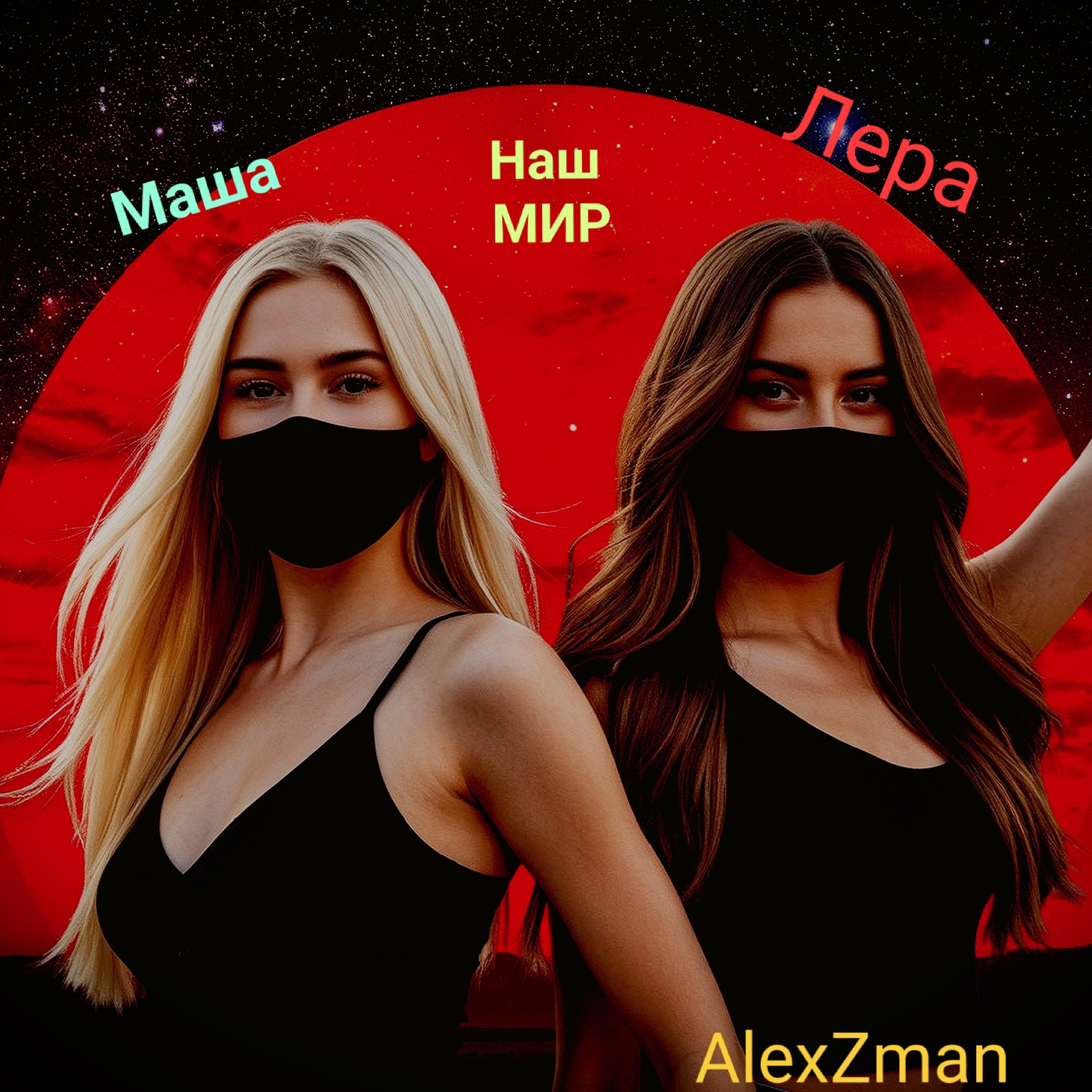 Маша и Лера