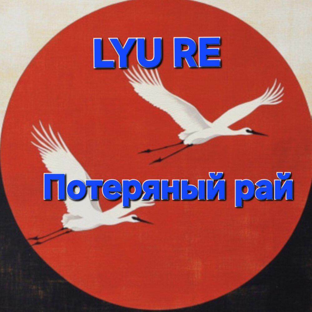 Релиз Потеряный рай
