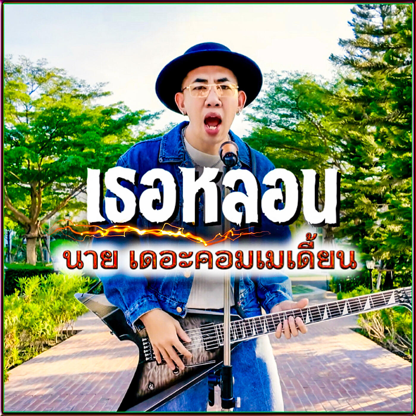 Релиз เธอหลอน