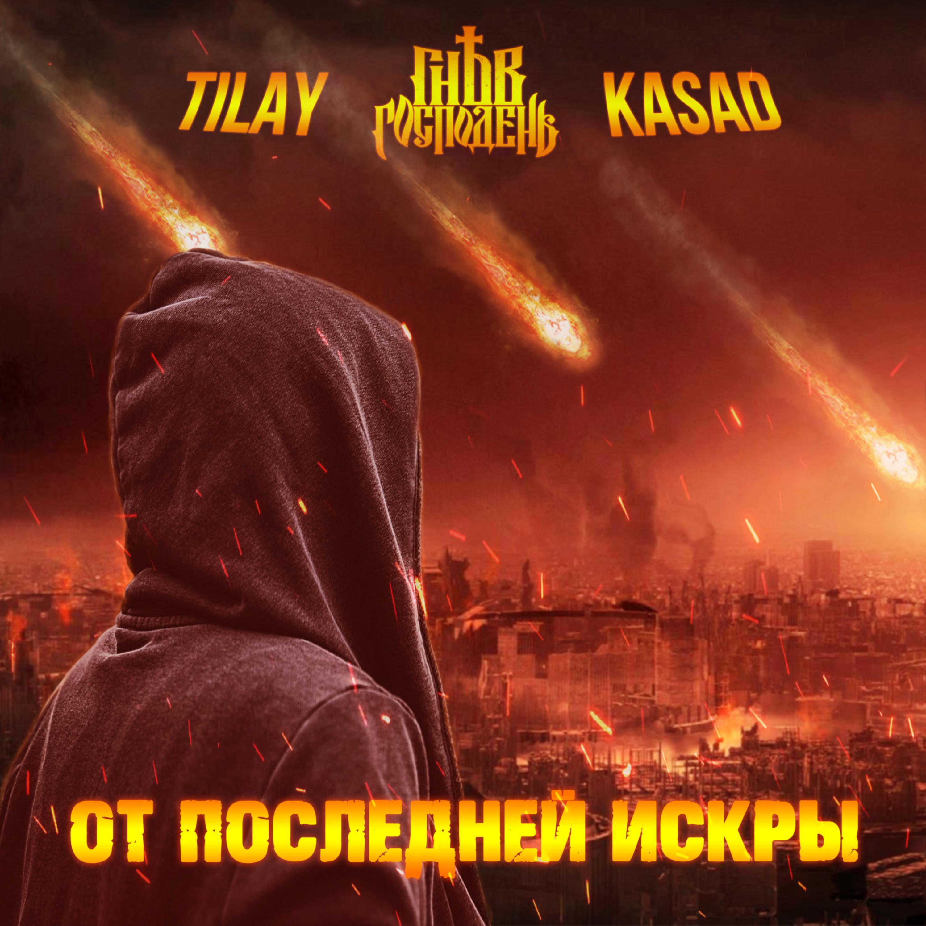 Релиз От последней искры