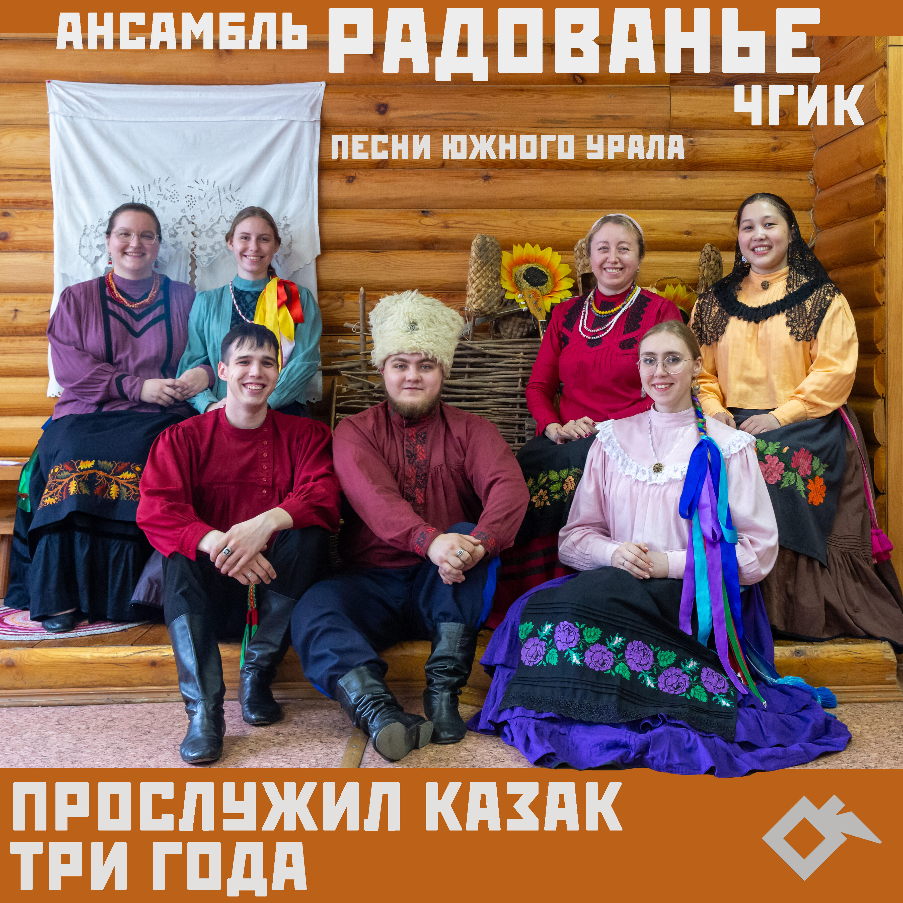 Релиз Прослужил казак три года: песни Южного Урала