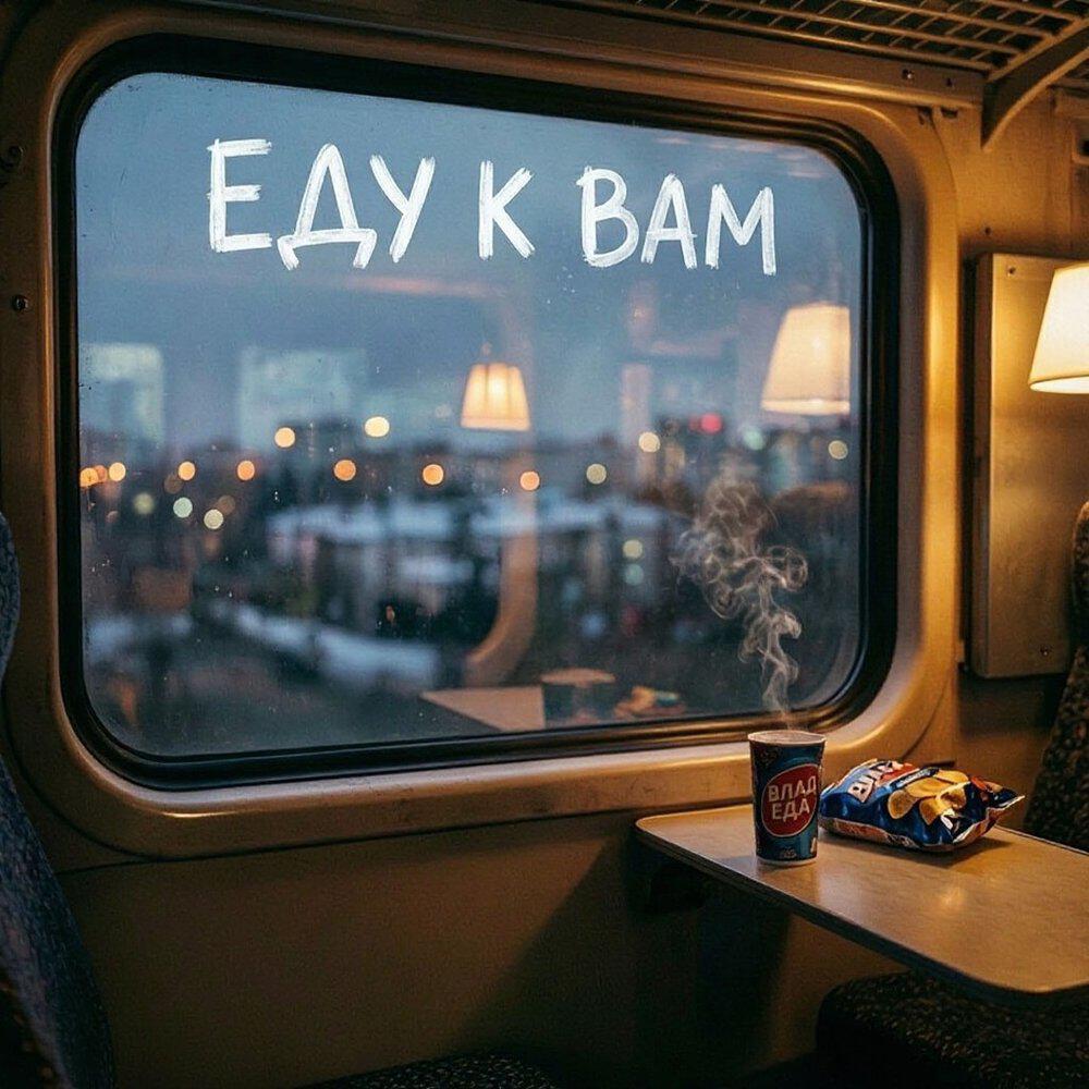Релиз Еду к вам