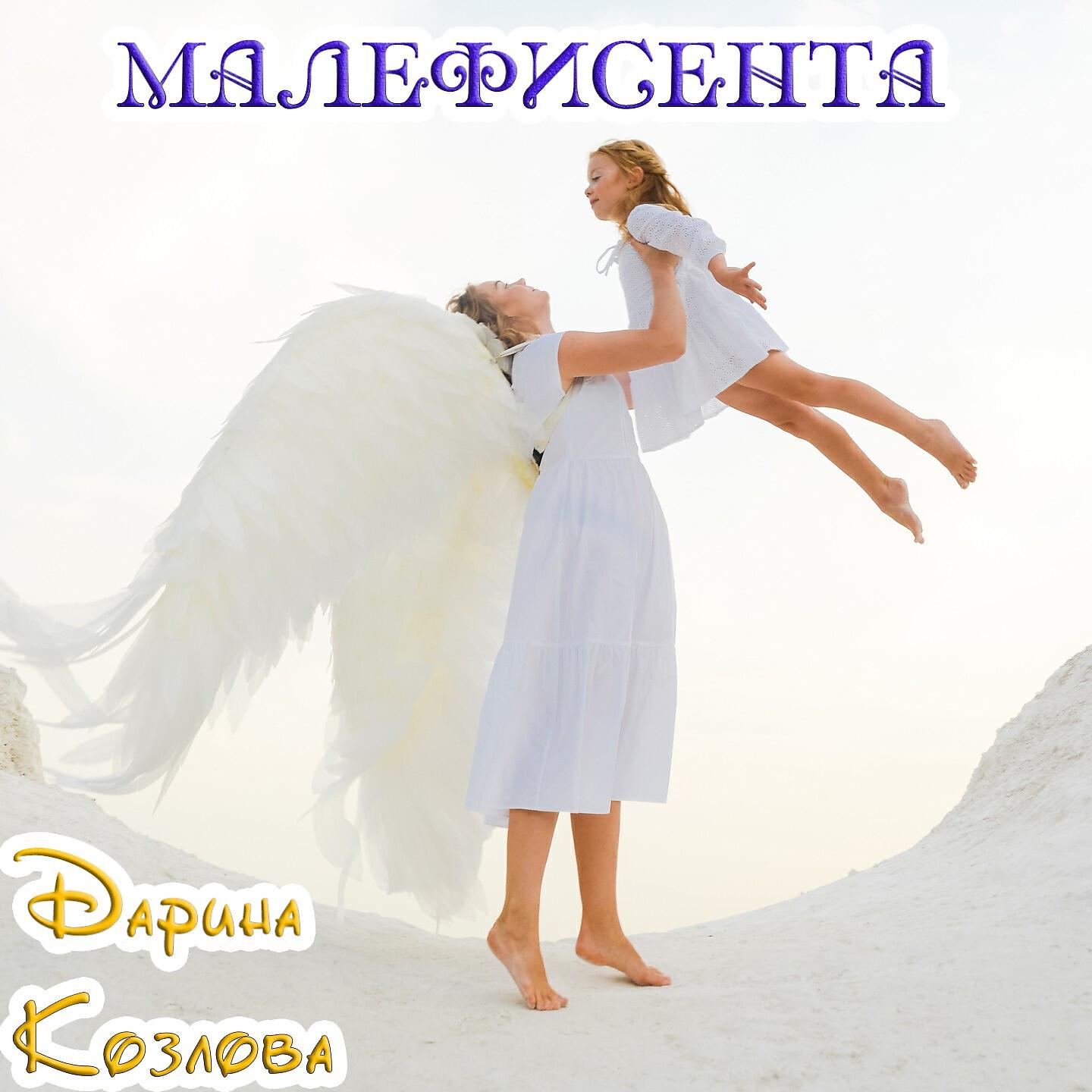 Релиз Малефисента
