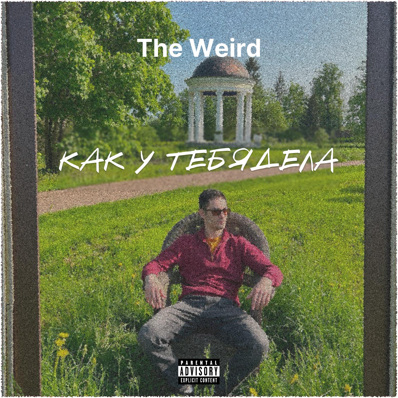 Релиз КАК У ТЕБЯ ДЕЛА