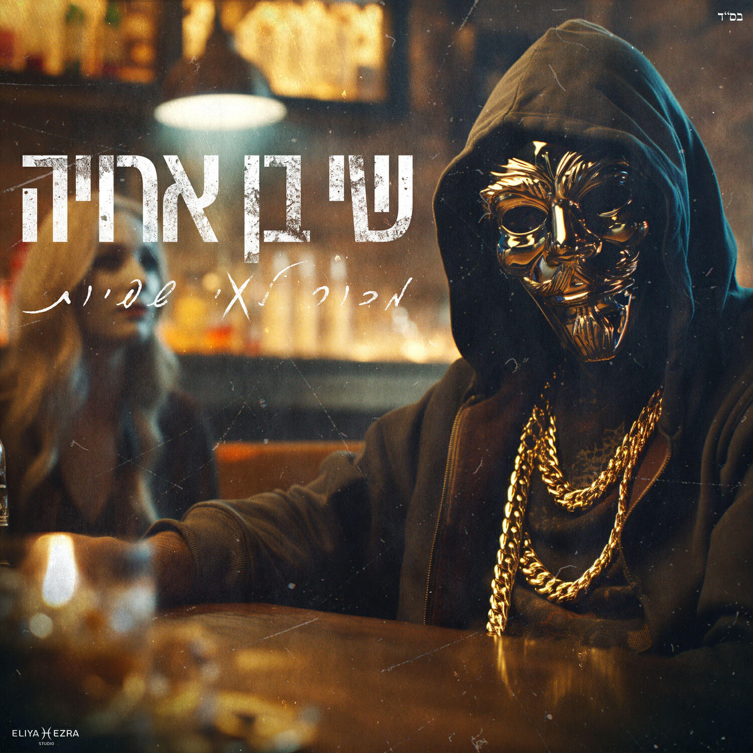 שי בן ארויה