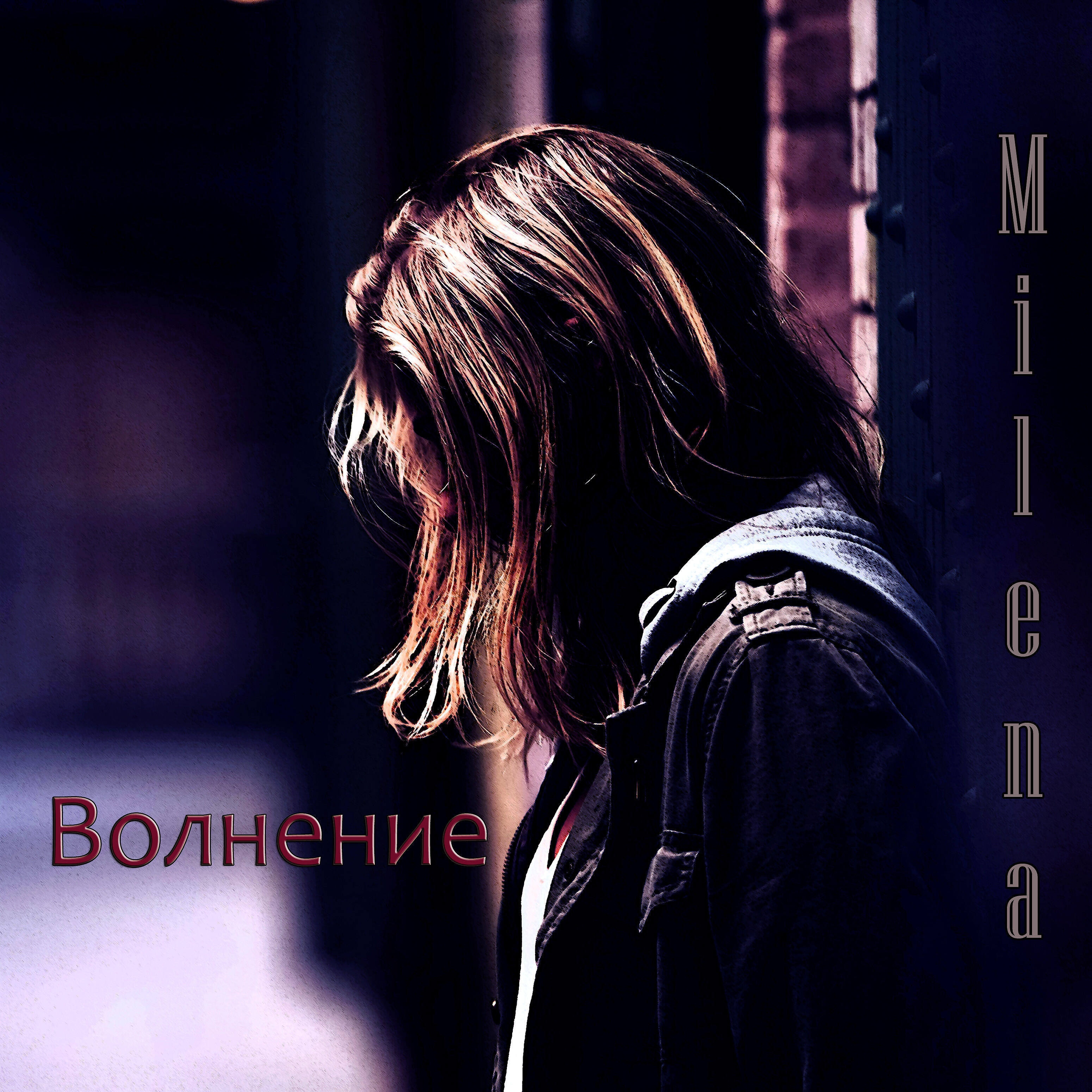 Релиз Волнение