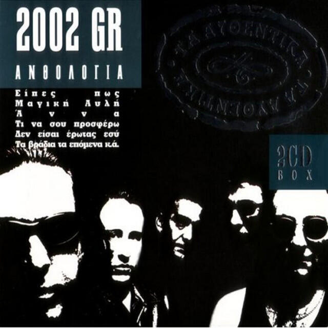 Релиз Ta Afthentika: 2002 Gr Megales Epitihies