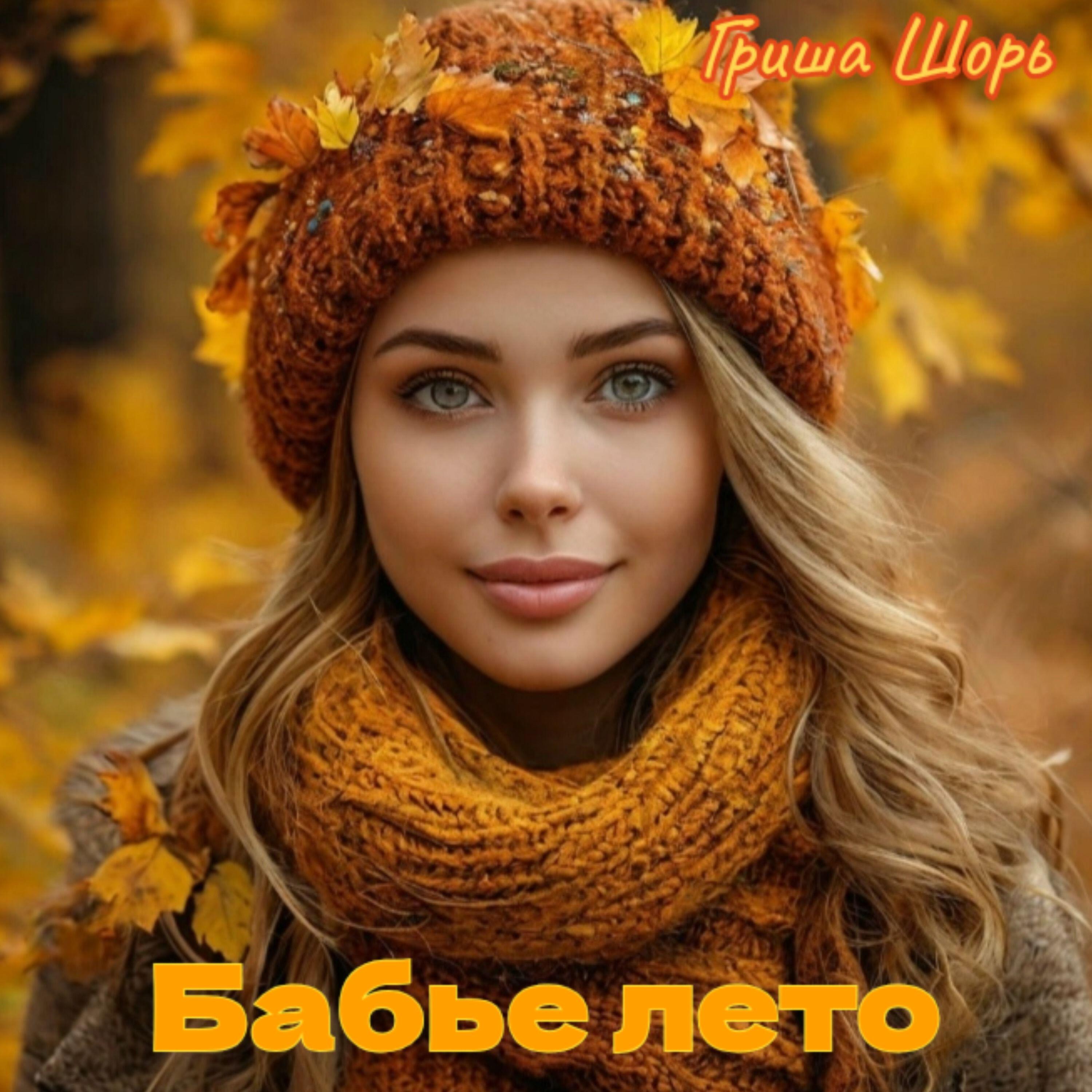 Релиз Бабье лето