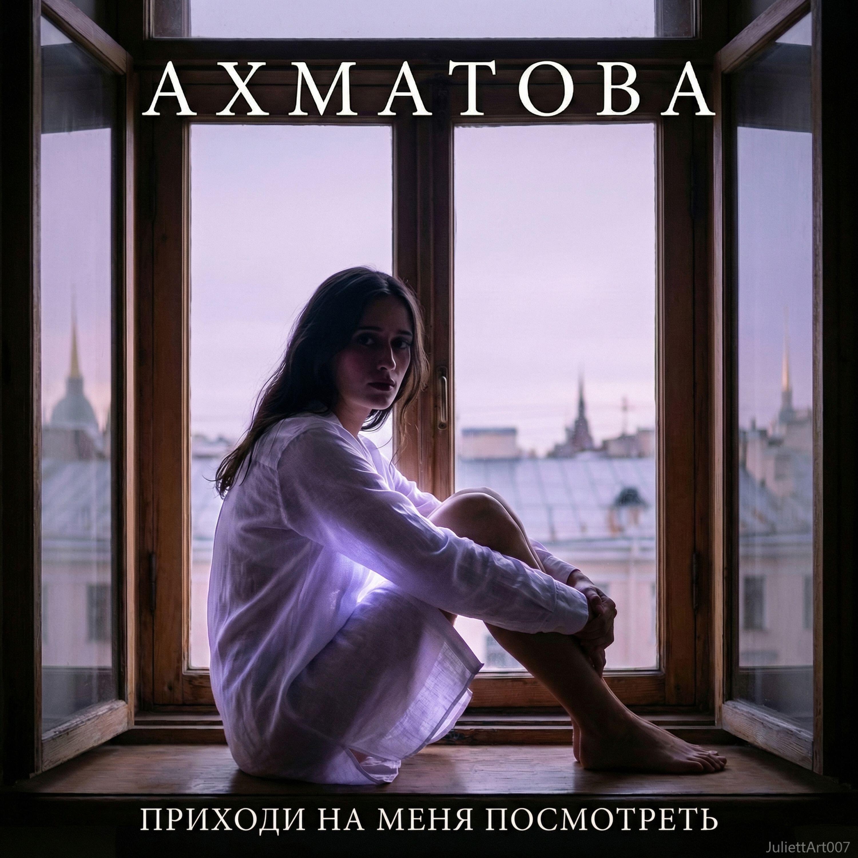 Релиз Приходи на меня посмотреть