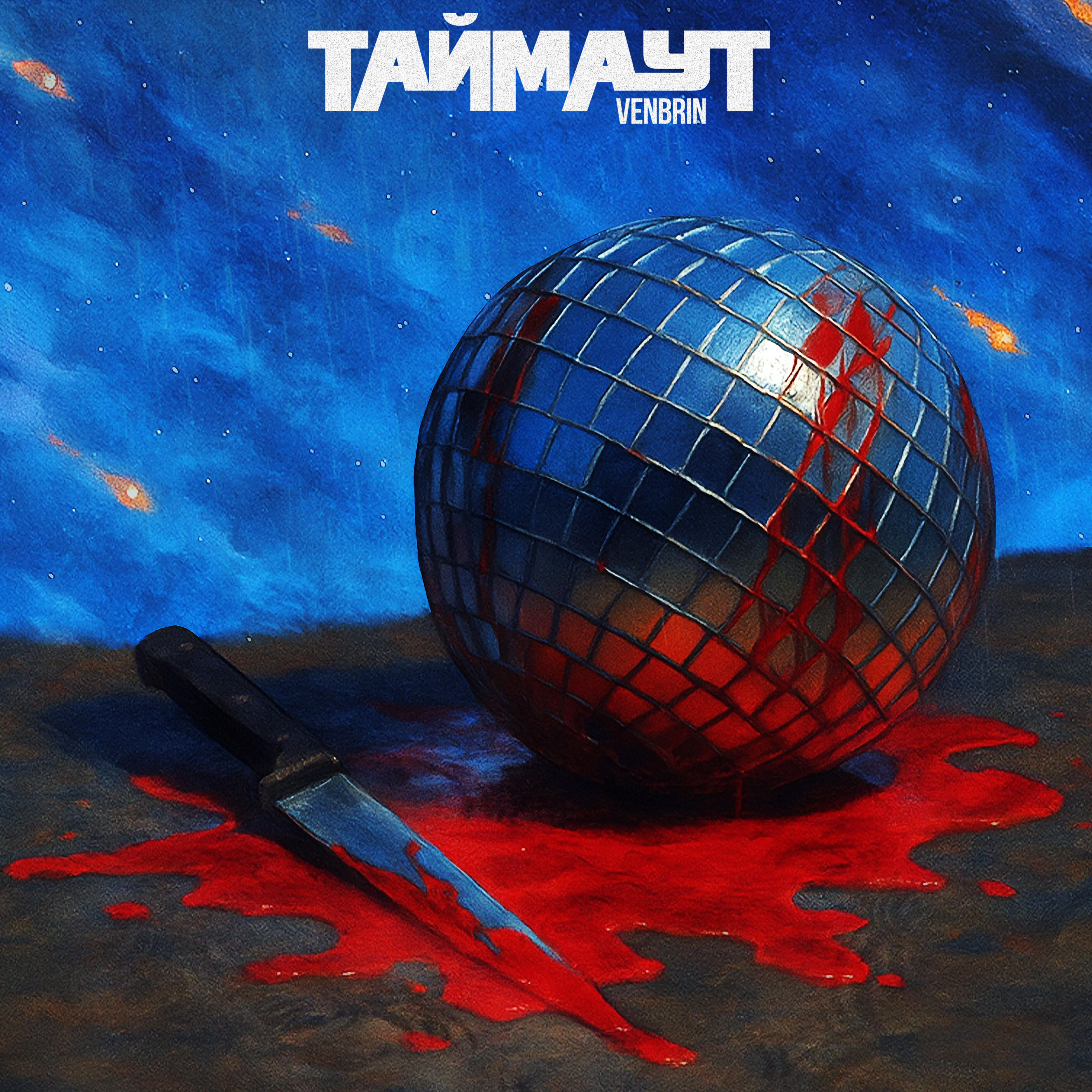 Релиз Таймаут