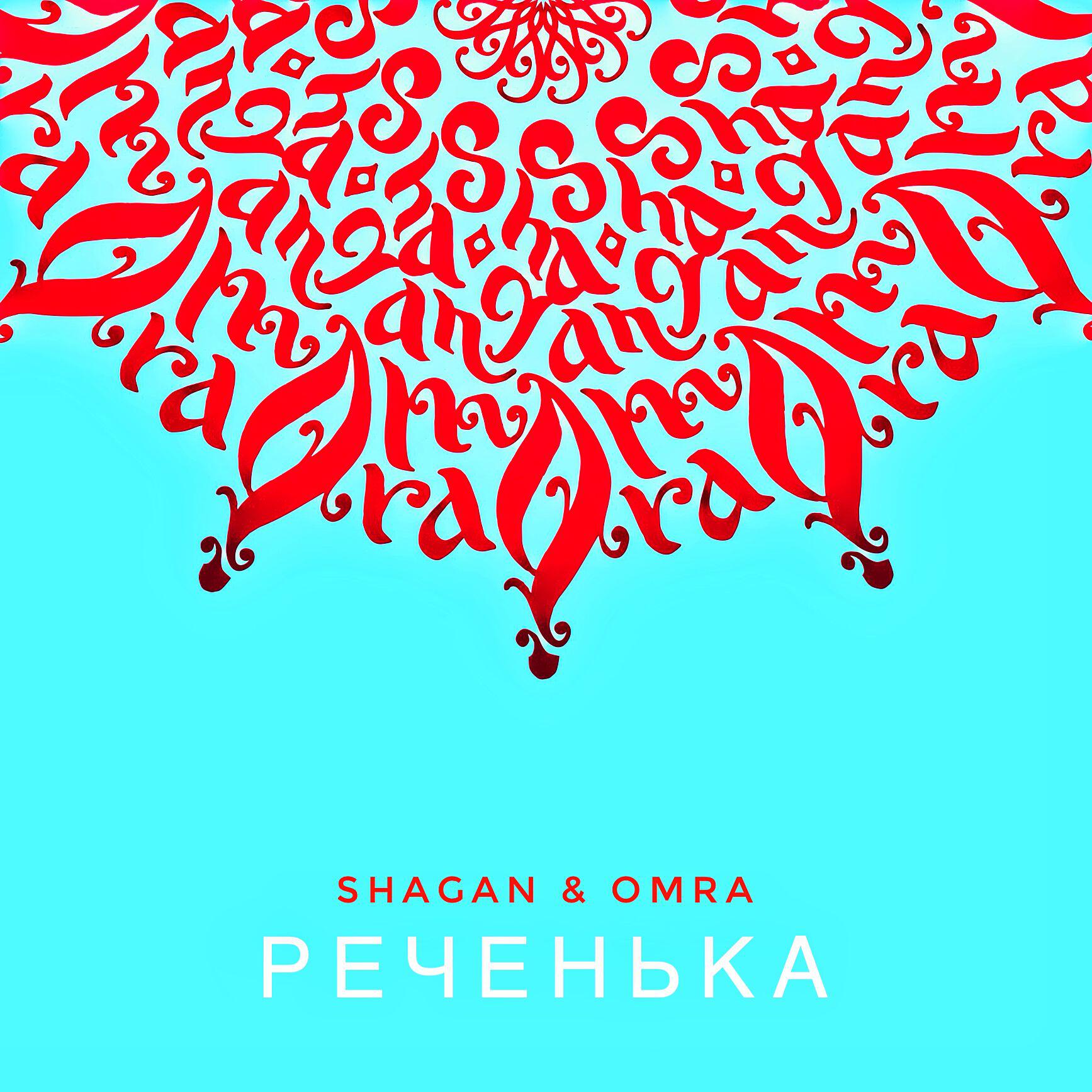 Релиз Реченька