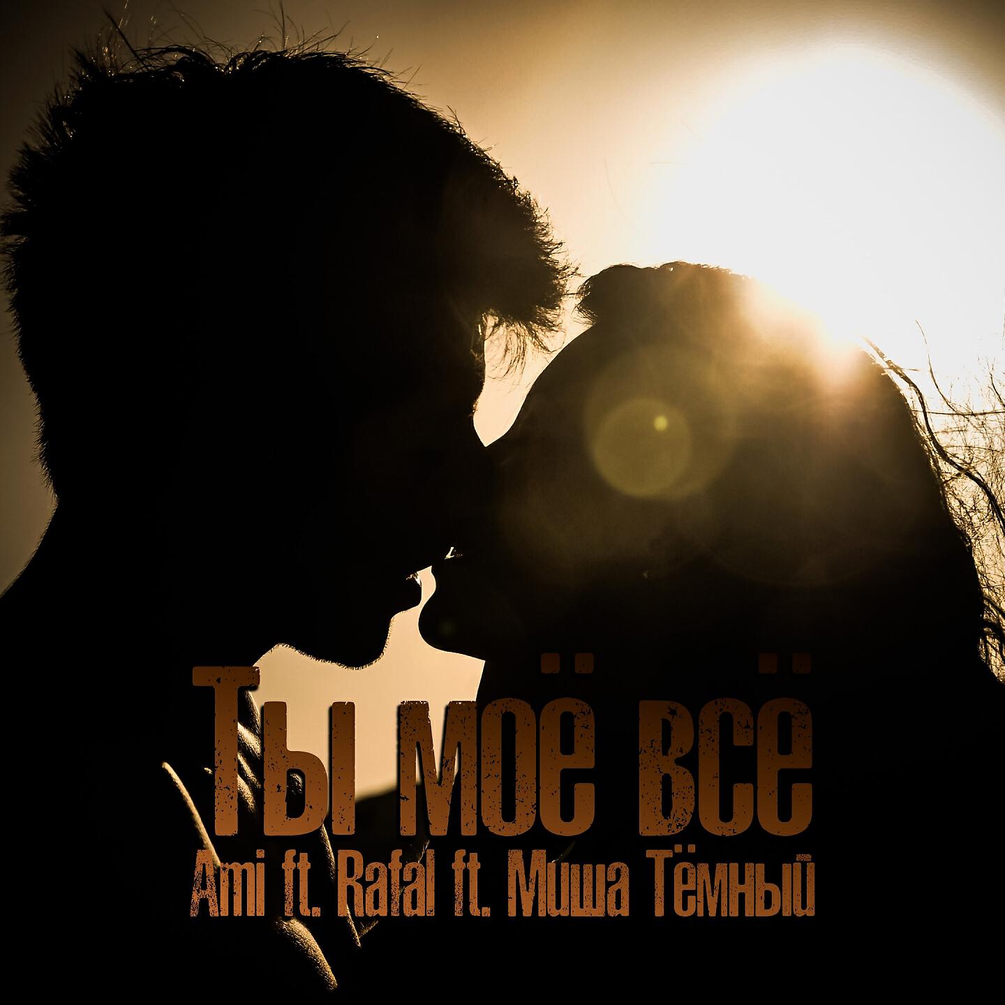 Скачать песню AMI, RAFAL, Миша Темный - Ты моё всё бесплатно в MP3 для Android и iOS