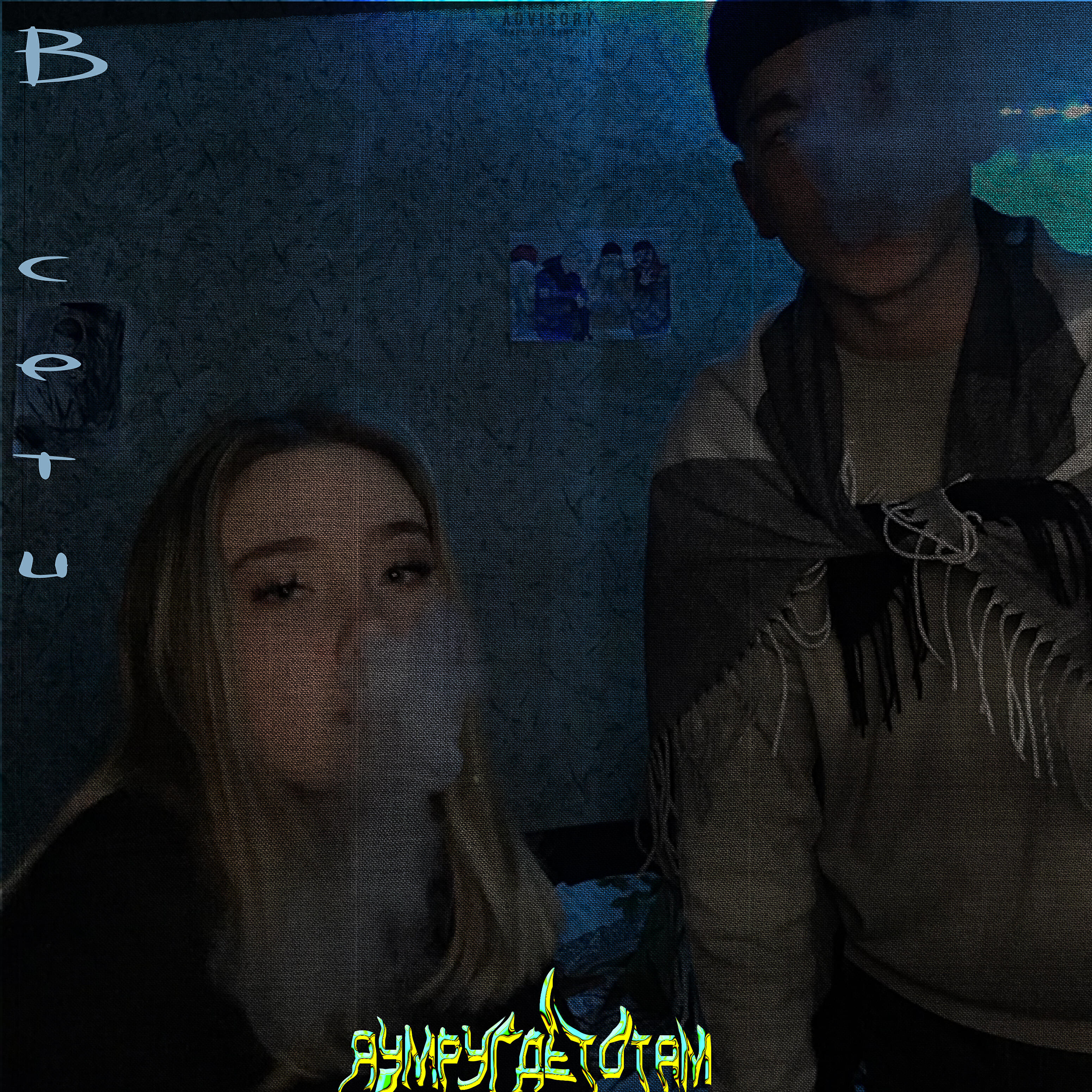 Релиз В сети