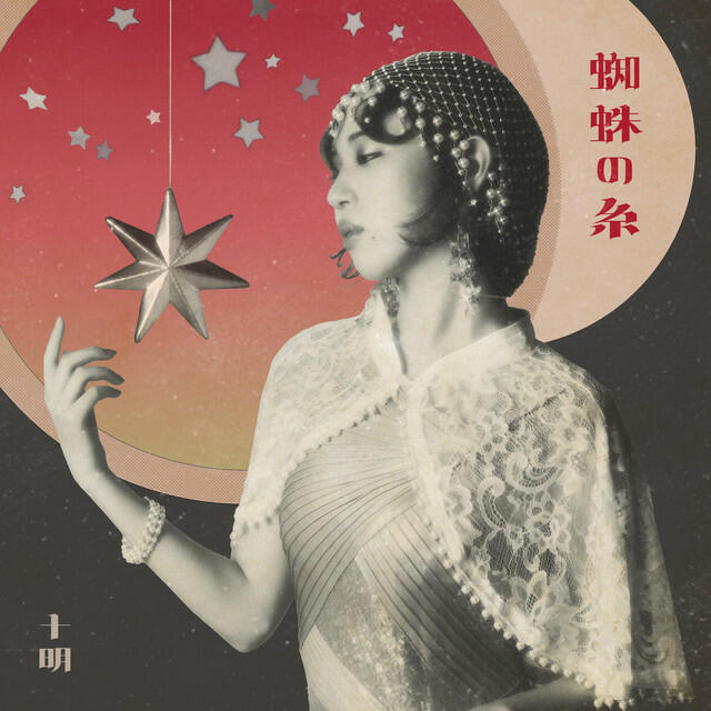Релиз 蜘蛛の糸