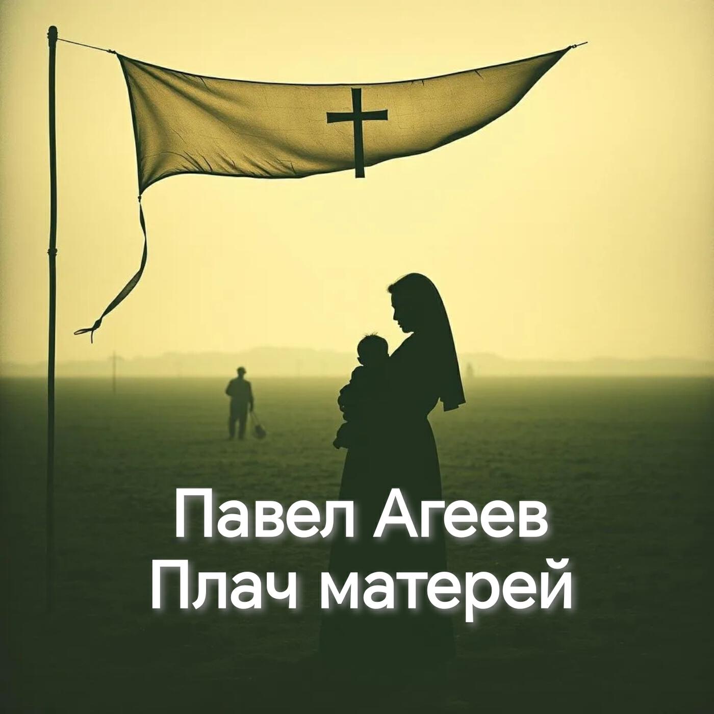 Релиз Плач матерей