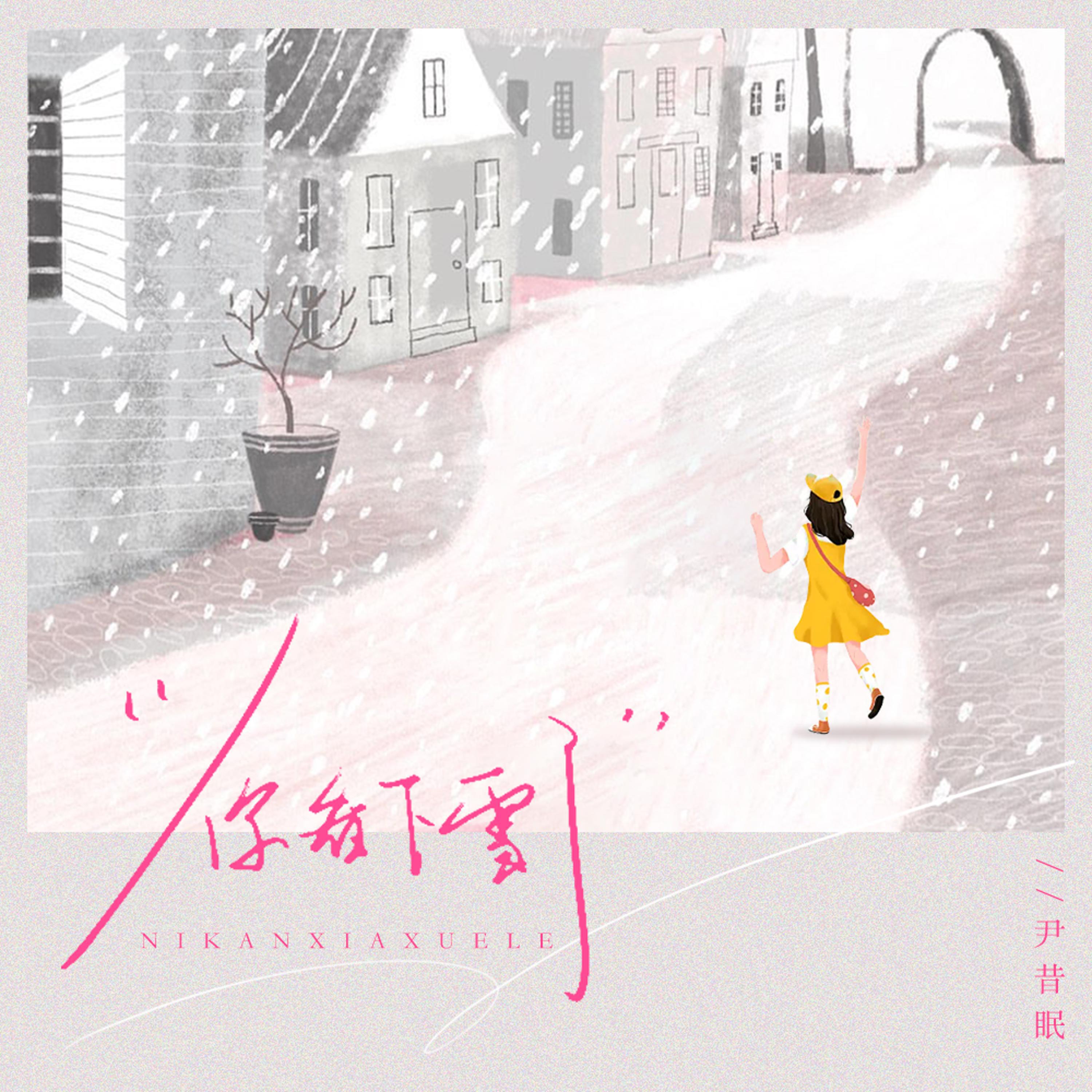 Релиз 你看下雪了