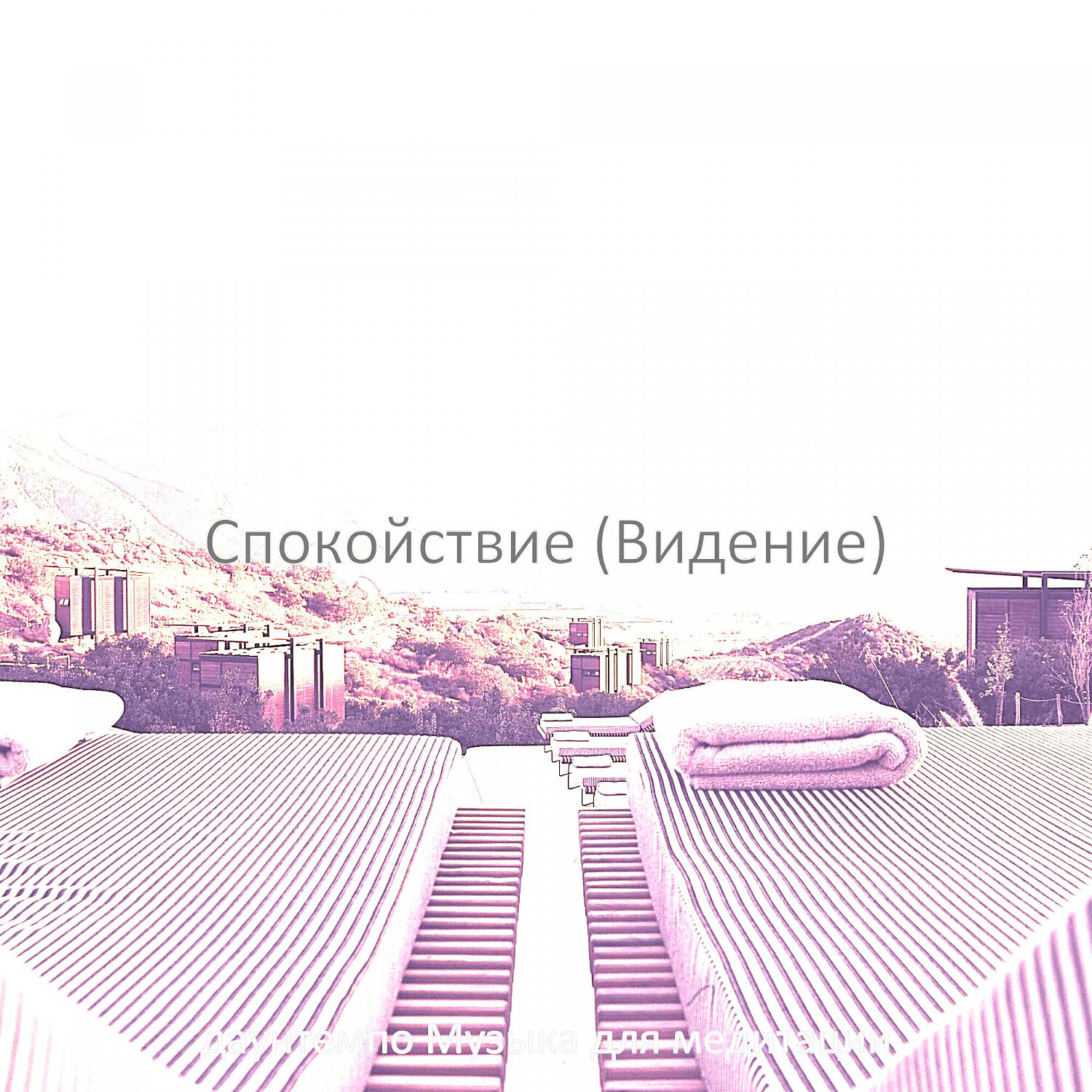 Релиз Спокойствие (Видение)