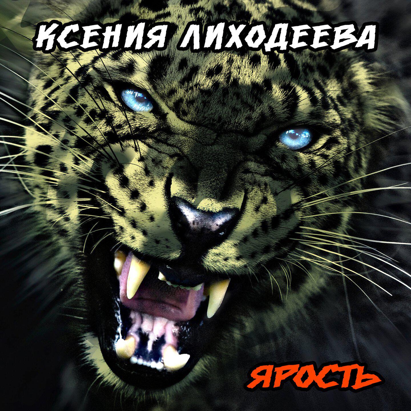 Релиз Ярость