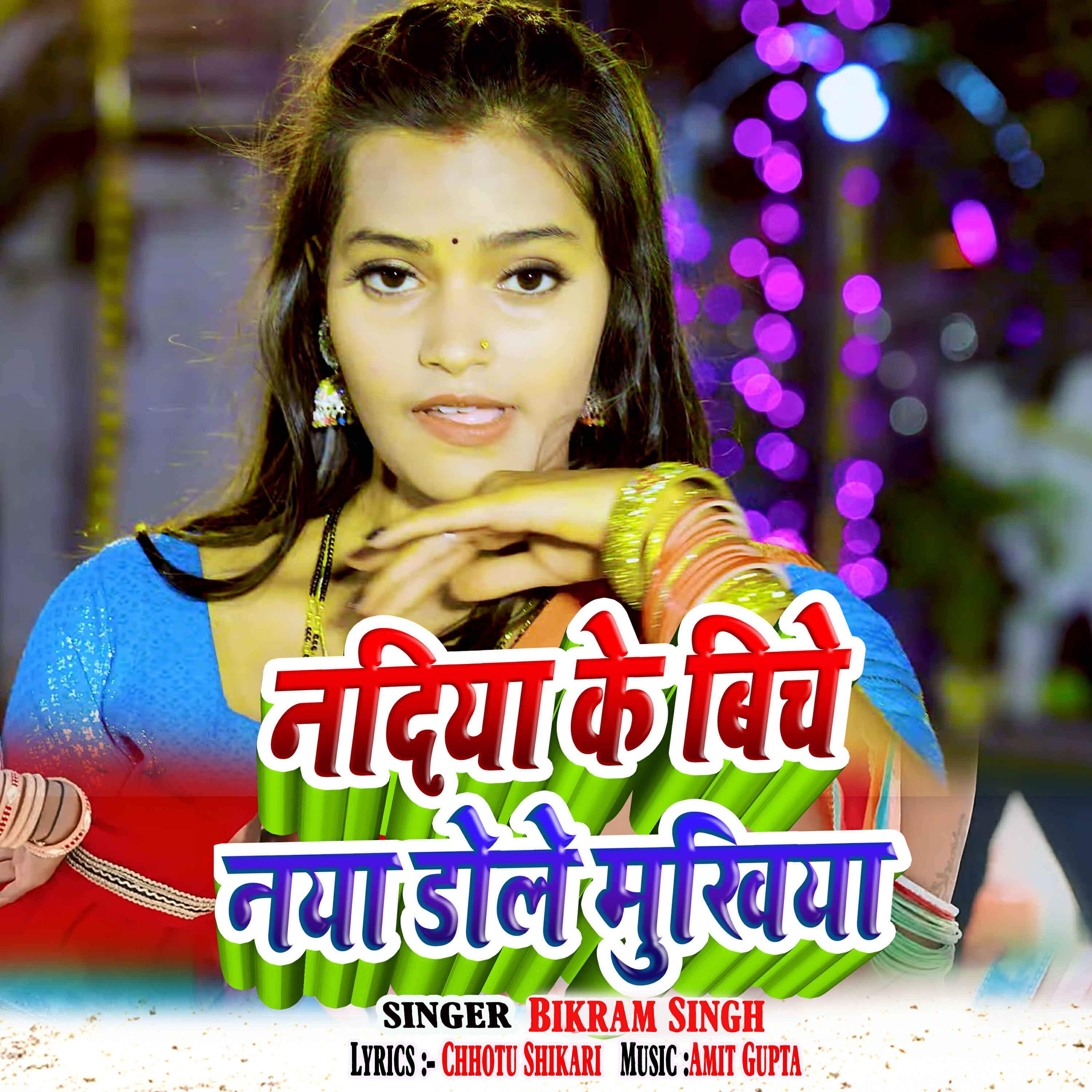 Релиз Nadiya Ke Biche Nae Dole Mukhiya