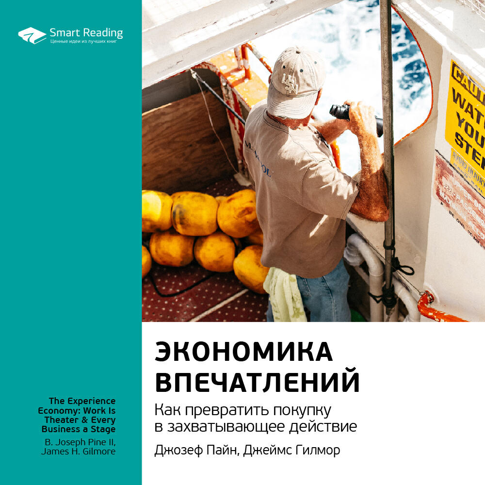 Книга Экономика впечатлений. Как превратить покупку в захватывающее действие. Джозеф Пайн II, Джеймс Гилмор. Ключевые идеи книги
