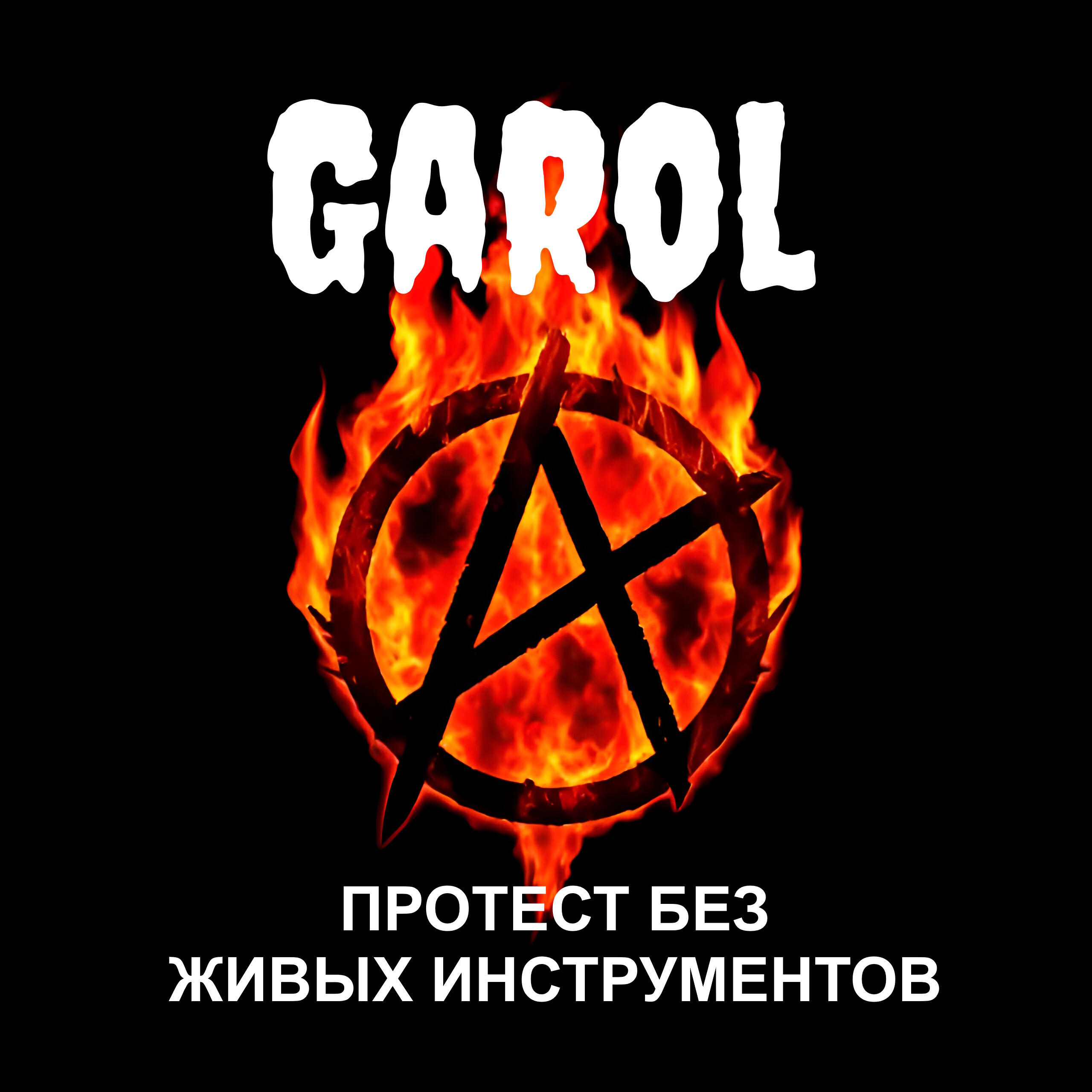 Релиз Протест без живых инструментов
