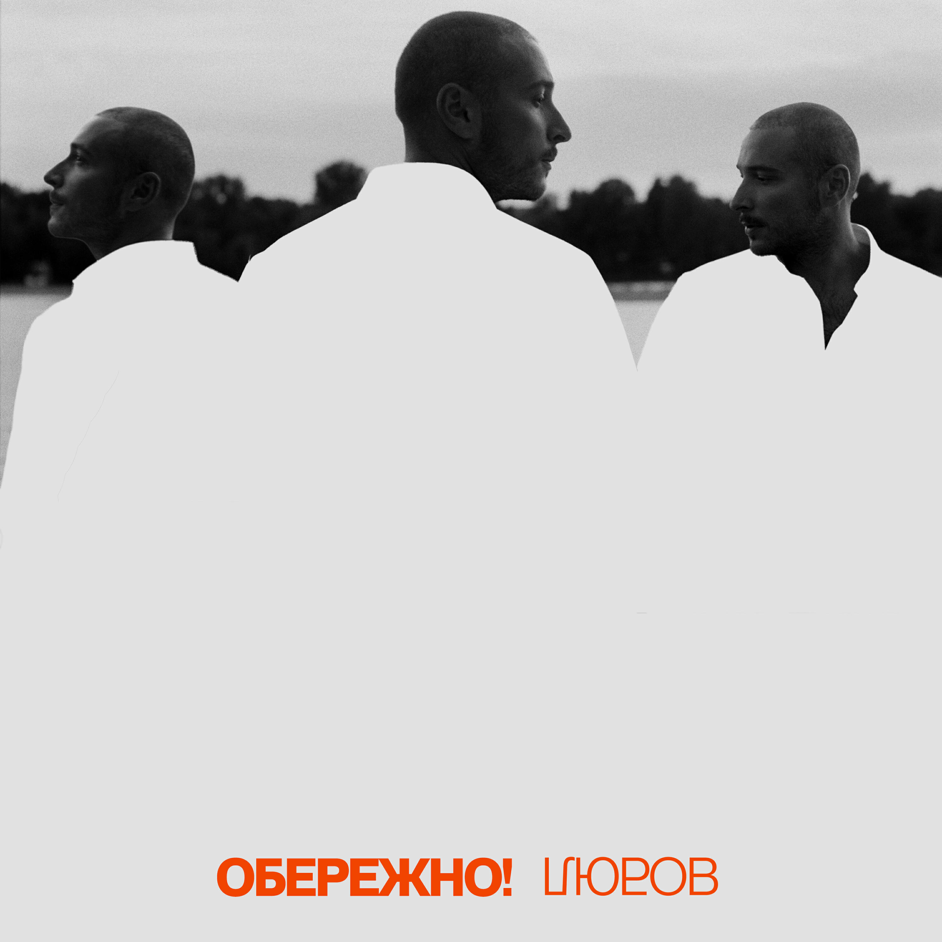 Релиз ОБЕРЕЖНО! ЛЮБОВ