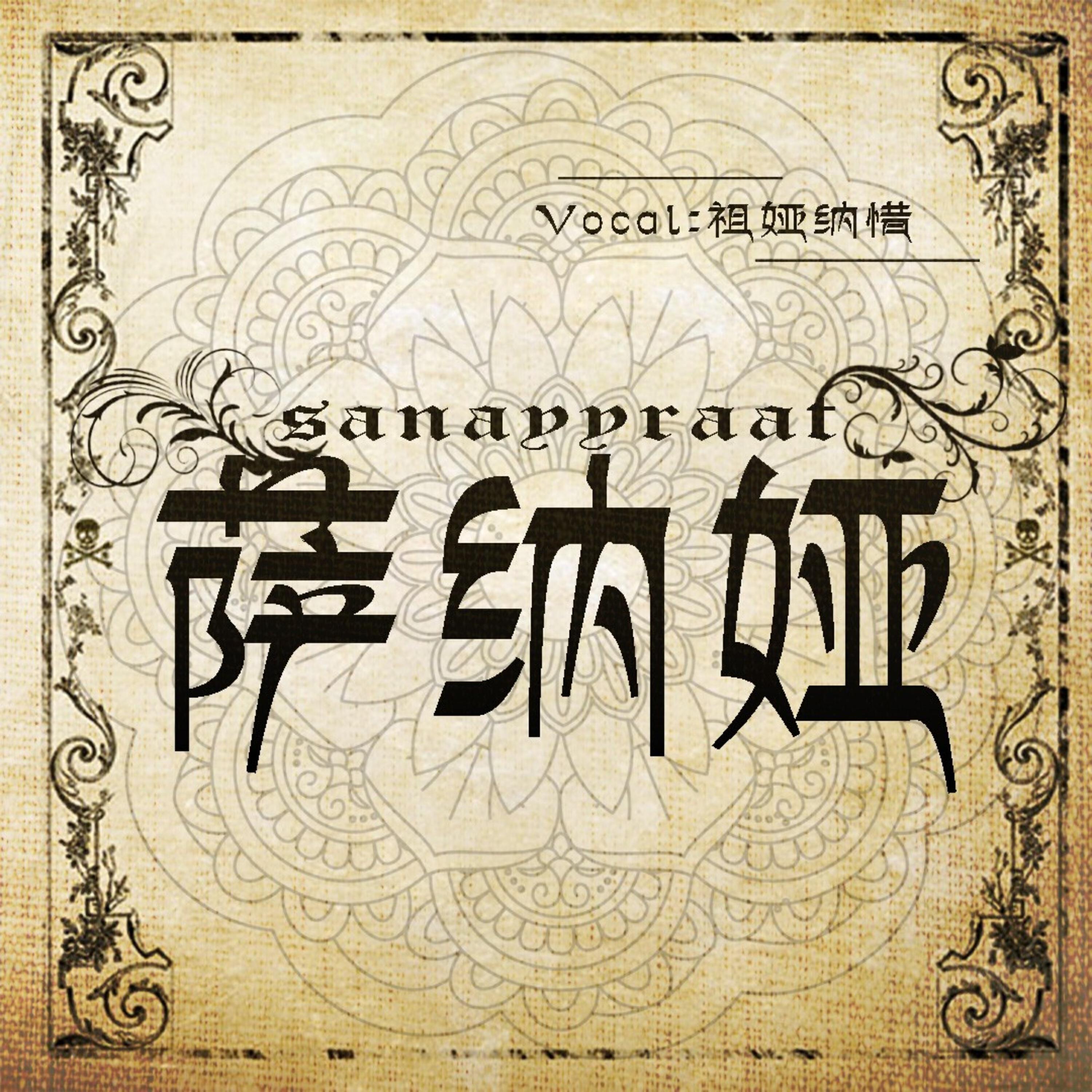 Релиз 萨纳娅（Sanayyraat）