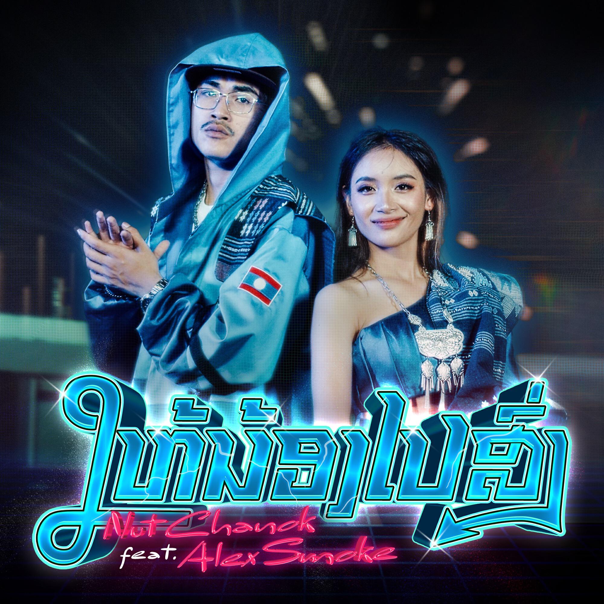 Постер альбома ໃຫ້ນ້ອງໄປສົ່ງ