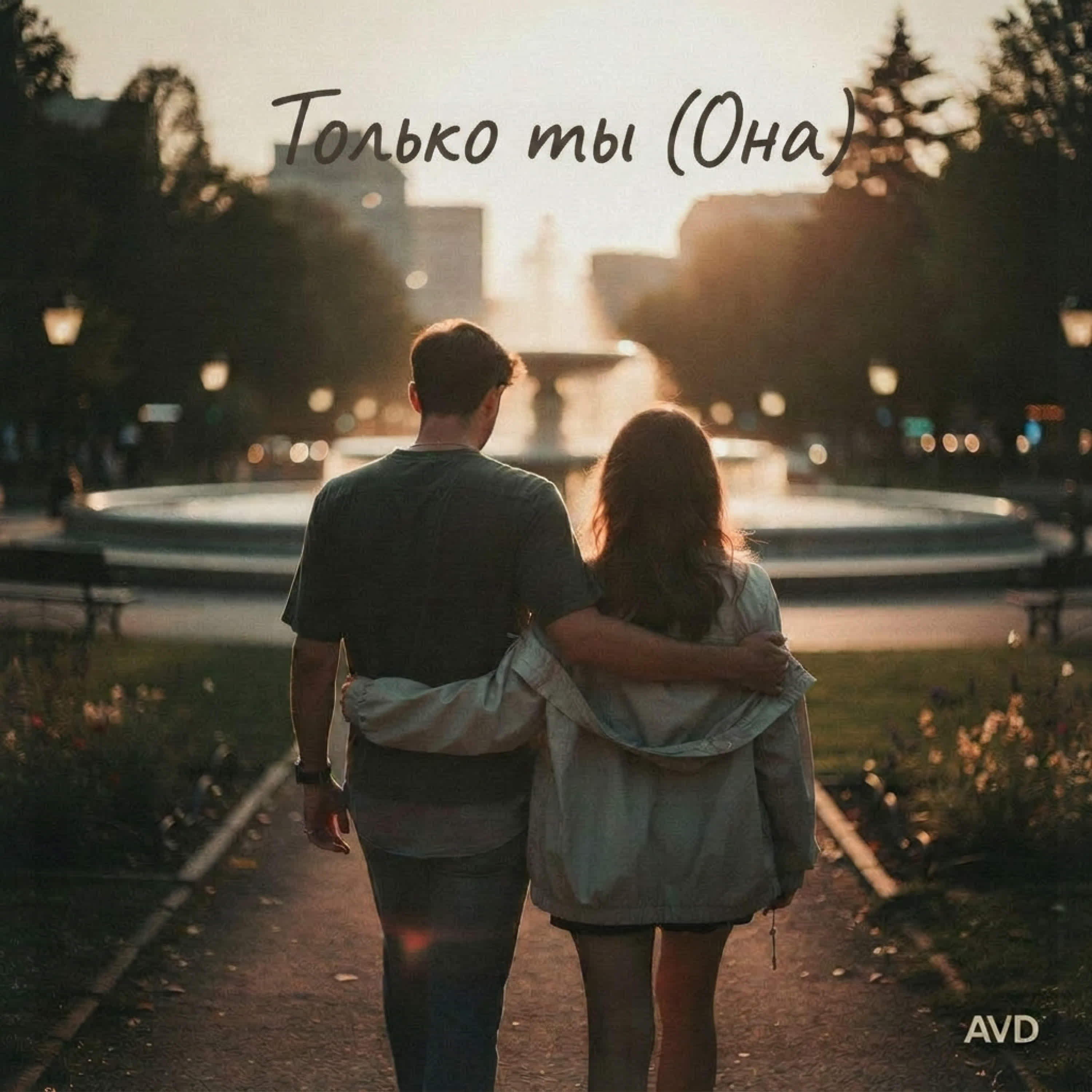 Релиз Только ты (Она)